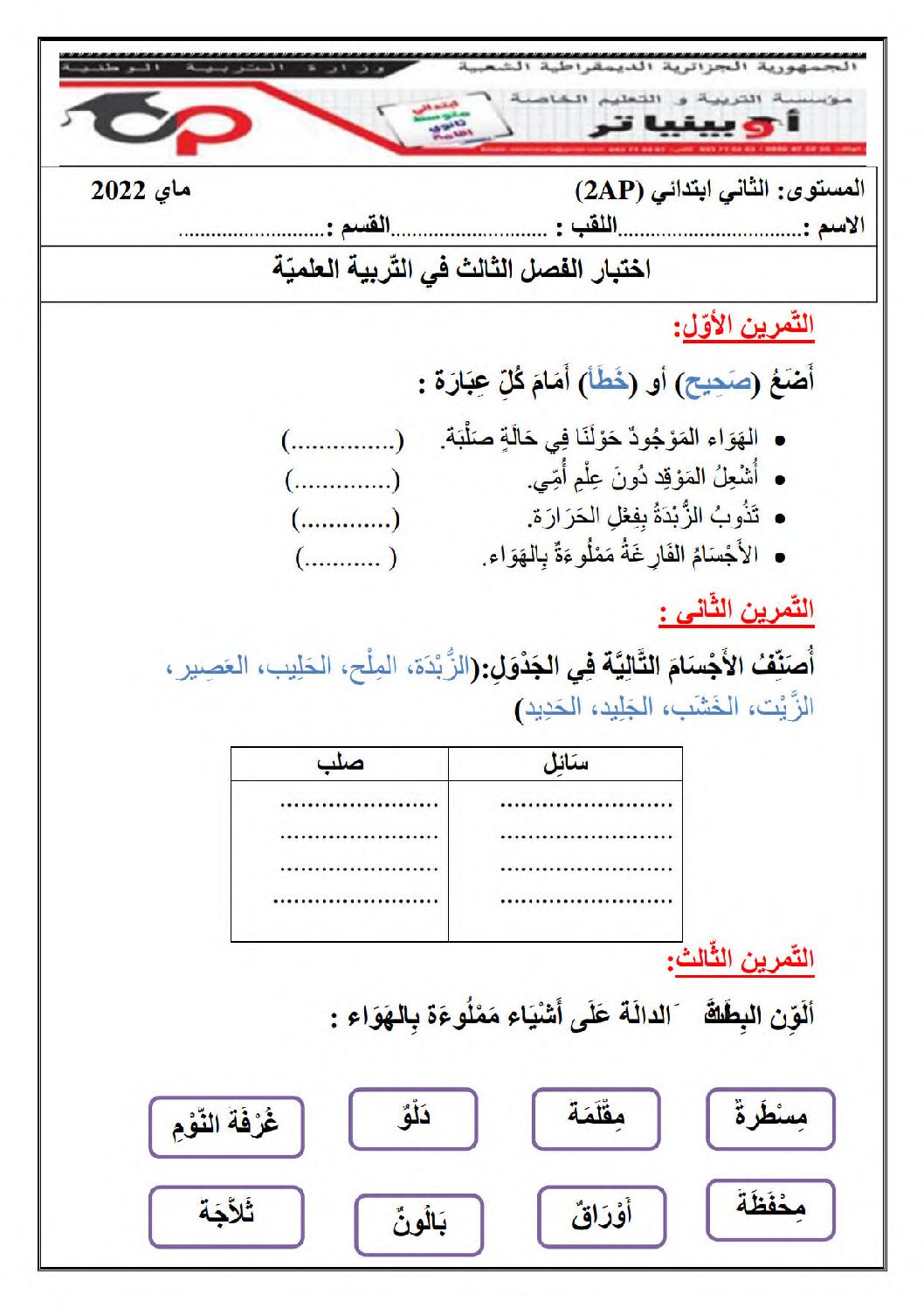 إختبار الفصل الثالث في التربية العلمية السنة الثانية ابتدائي رقم 23 مع التصحيح