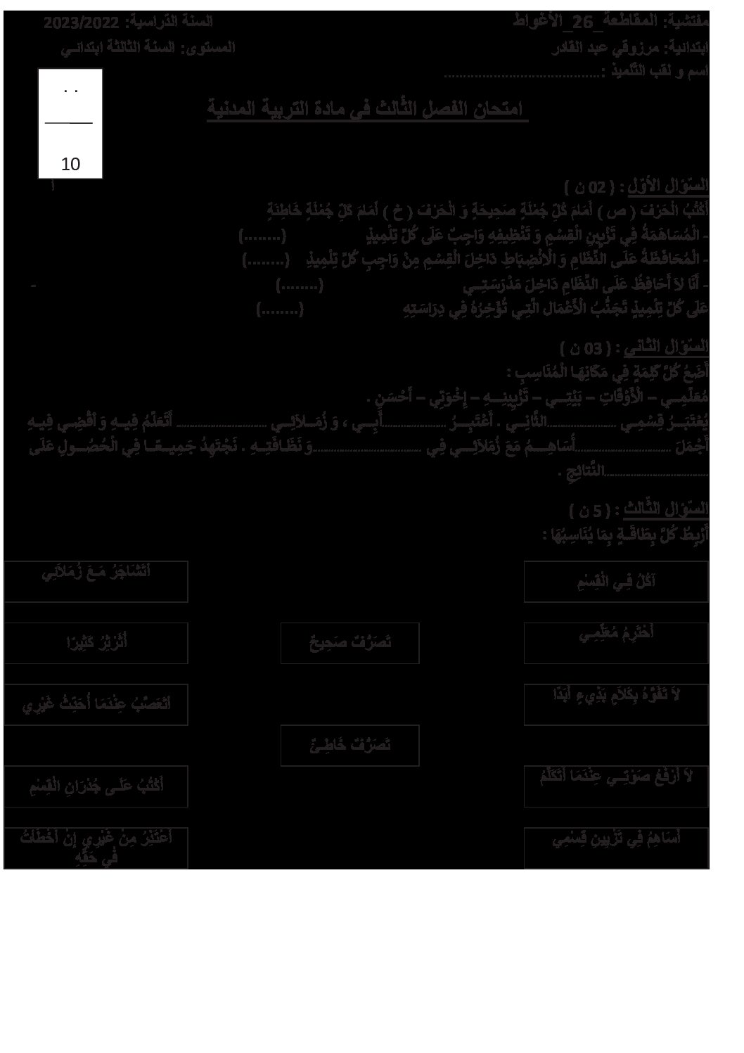 إختبار الفصل الثالث في التربية المدنية السنة الثالثة ابتدائي رقم 23 مع التصحيح