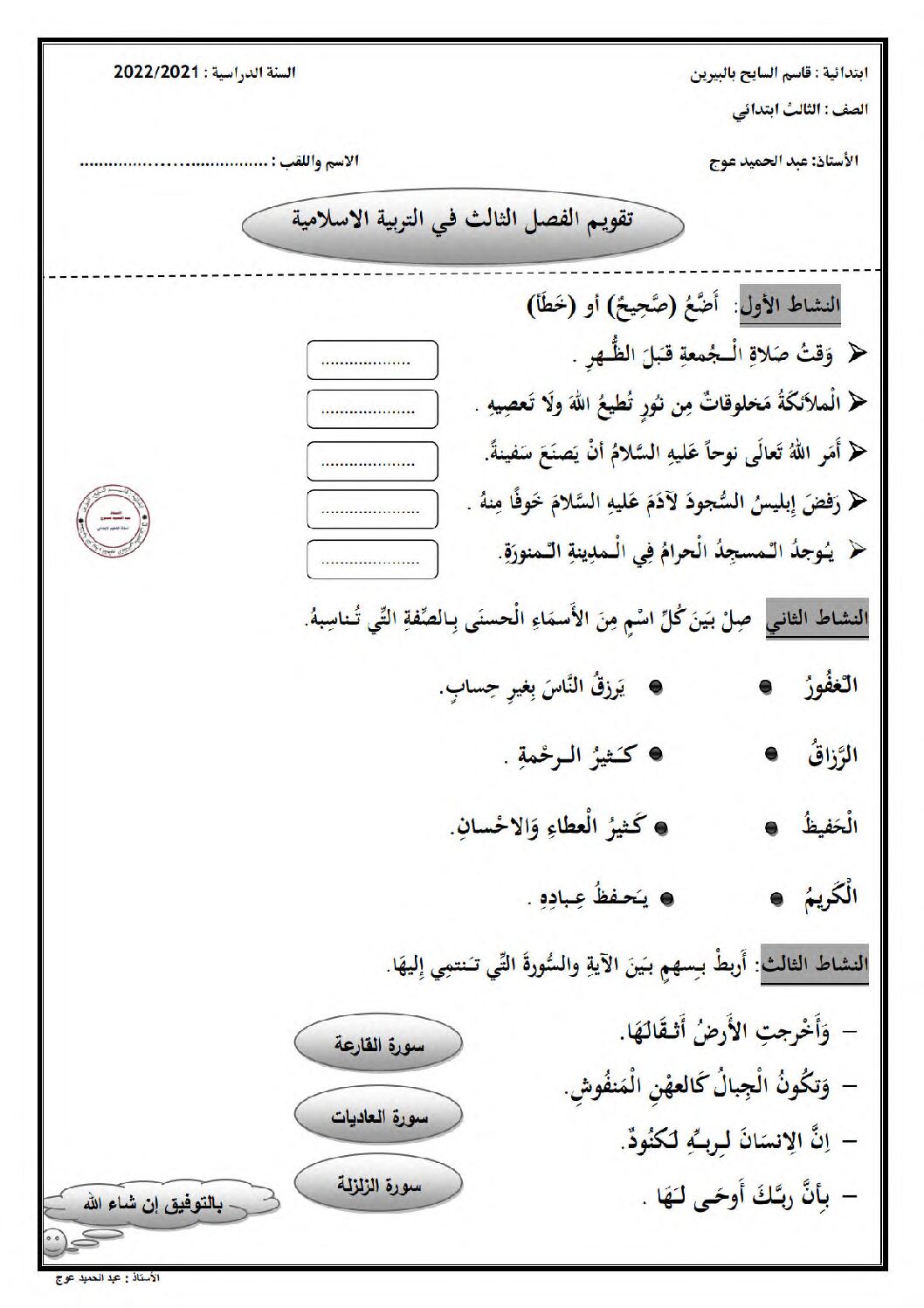 إختبار الفصل الثالث في التربية الإسلامية السنة الثالثة ابتدائي رقم 24