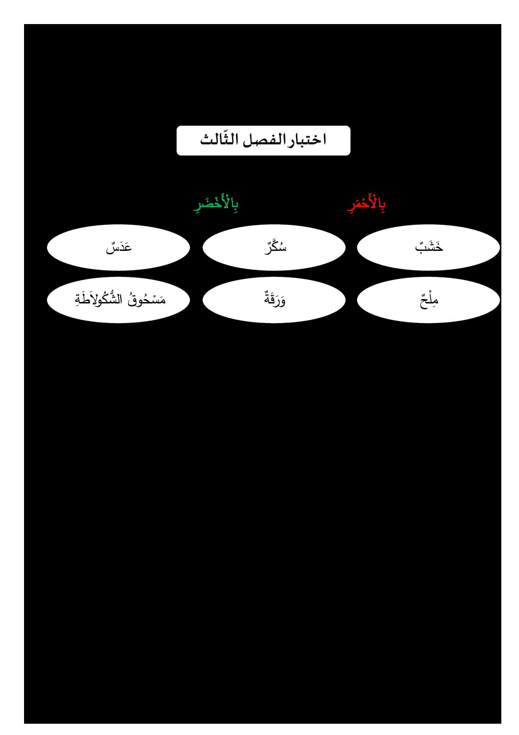 إختبار الفصل الثالث في التربية العلمية السنة الثانية ابتدائي رقم 24 مع التصحيح
