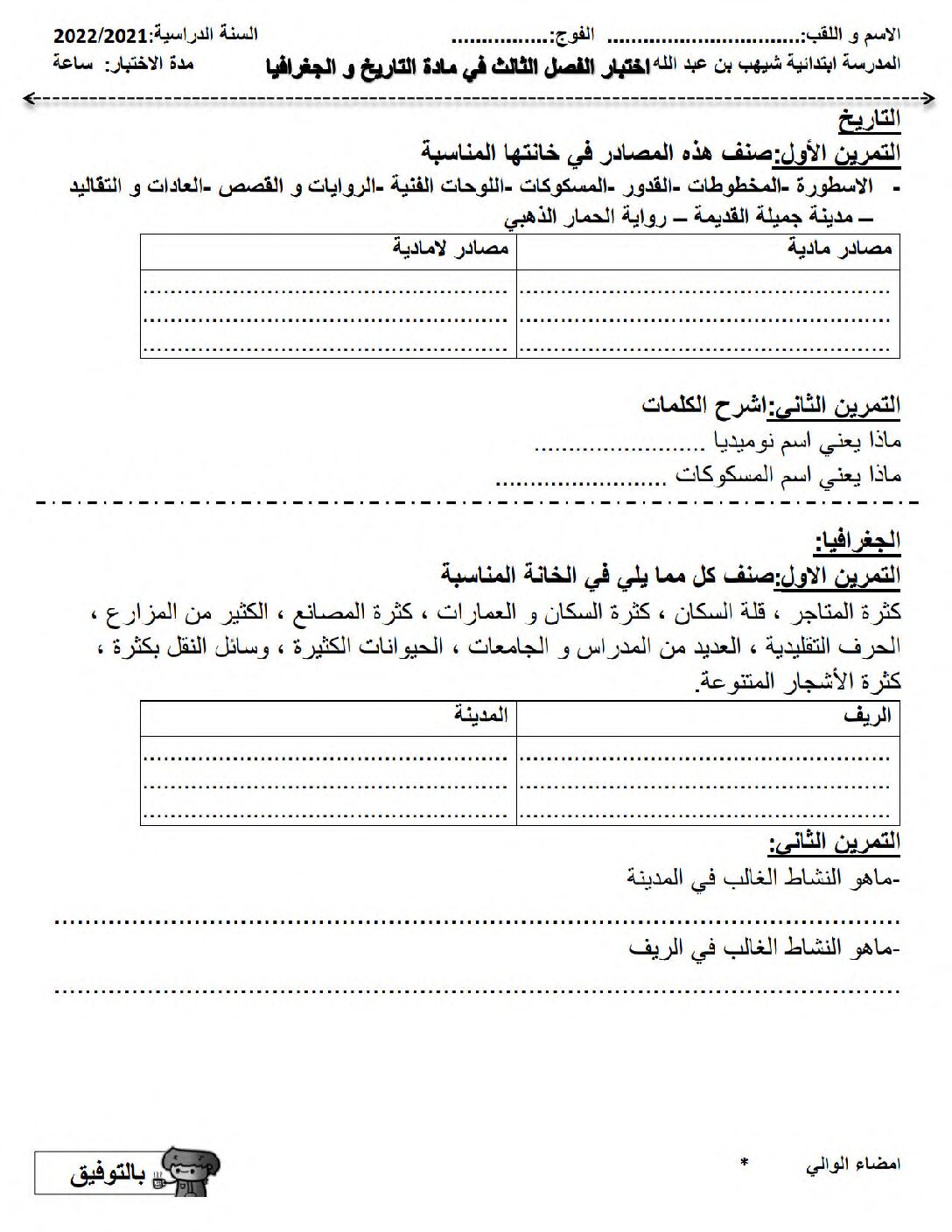 إختبار الفصل الثالث في التاريخ والجغرافيا السنة الثالثة ابتدائي رقم 25