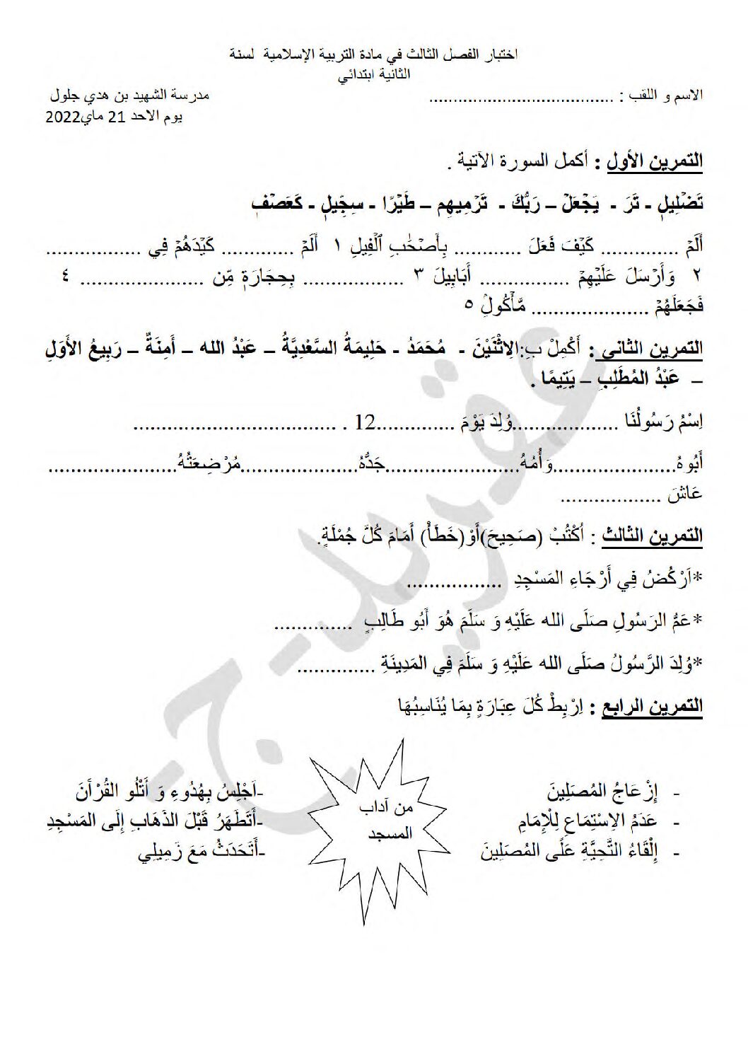 إختبار الفصل الثالث في التربية الإسلامية السنة الثانية ابتدائي رقم 25