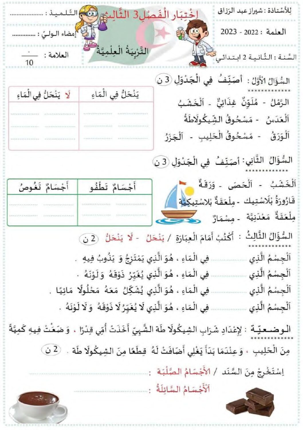 إختبار الفصل الثالث في التربية العلمية السنة الثانية ابتدائي رقم 25 مع التصحيح