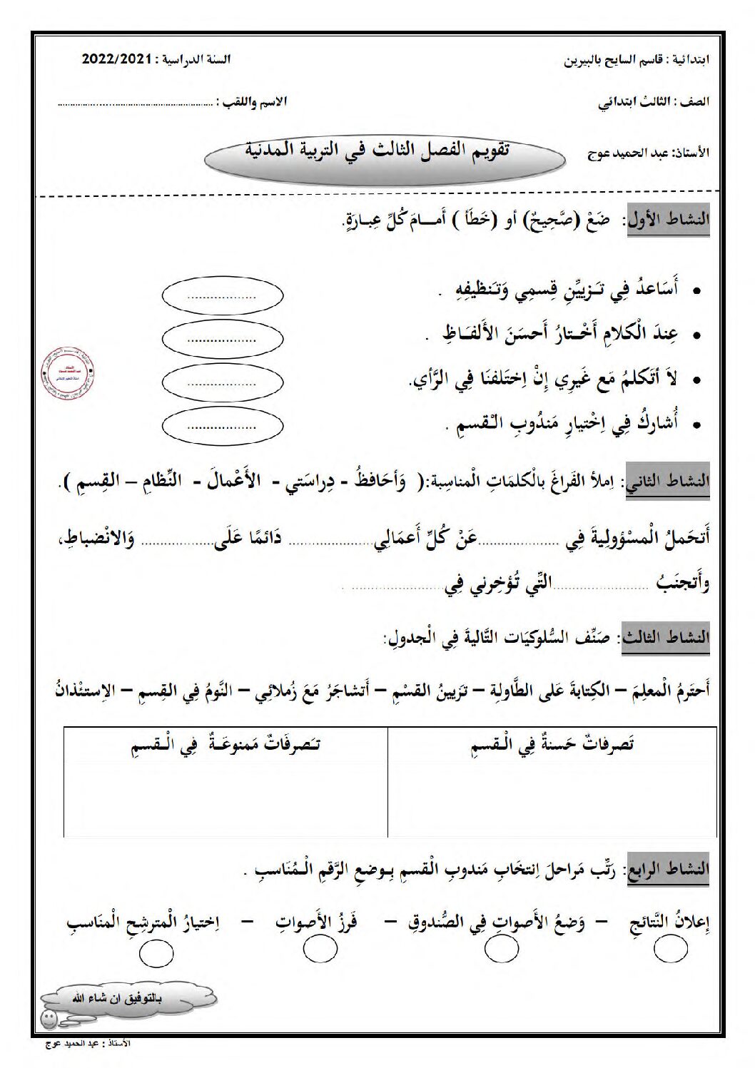 إختبار الفصل الثالث في التربية المدنية السنة الثالثة ابتدائي رقم 25