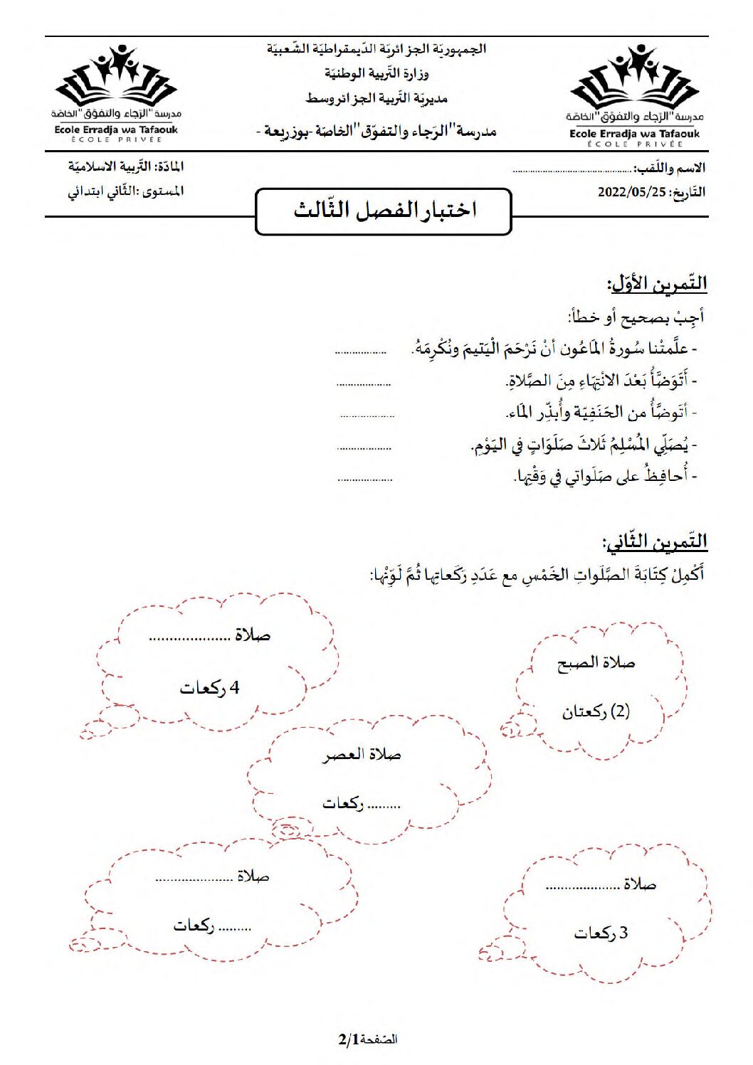 إختبار الفصل الثالث في التربية الإسلامية السنة الثانية ابتدائي رقم 26 مع التصحيح