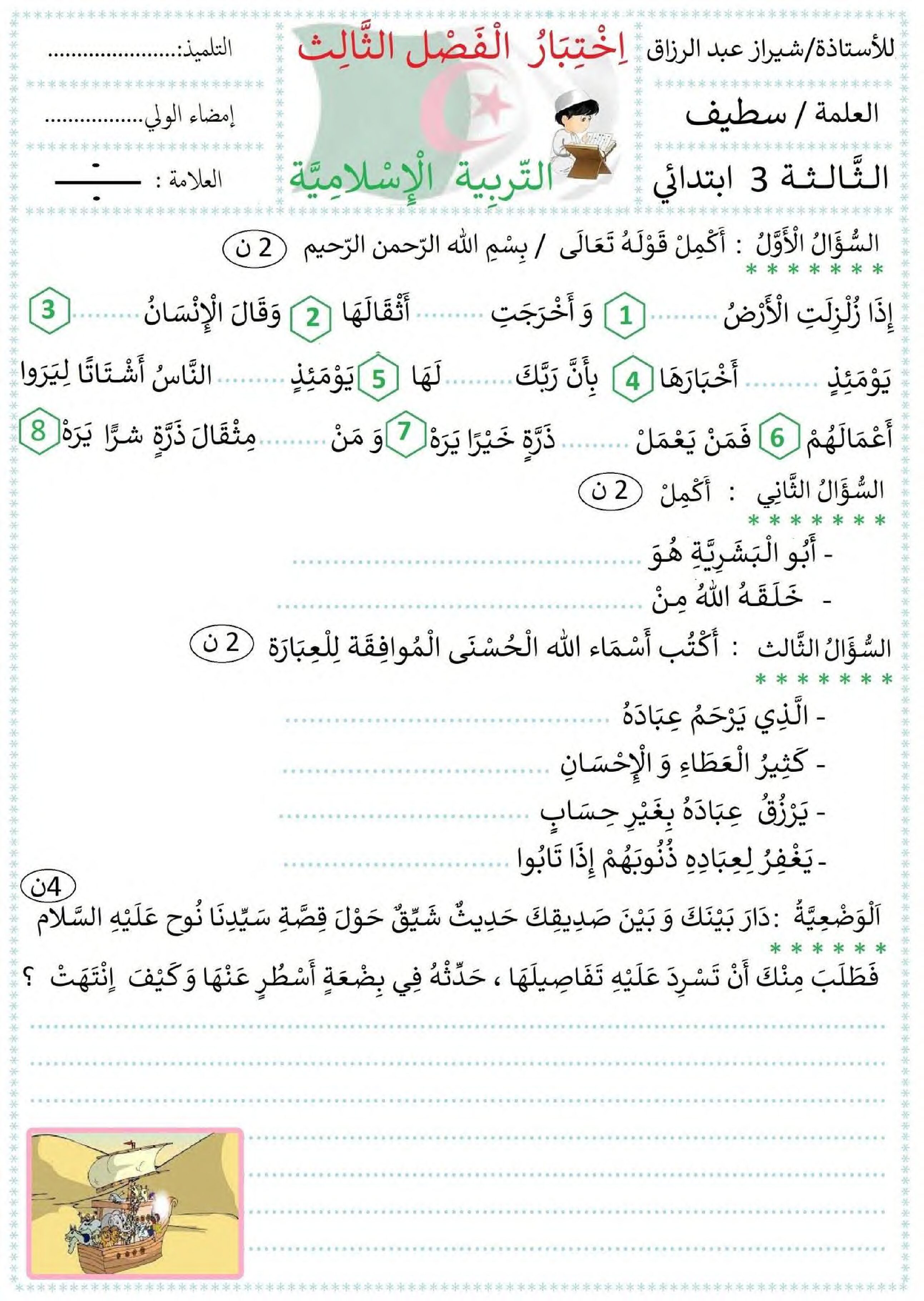 إختبار الفصل الثالث في التربية الإسلامية السنة الثالثة ابتدائي رقم 26