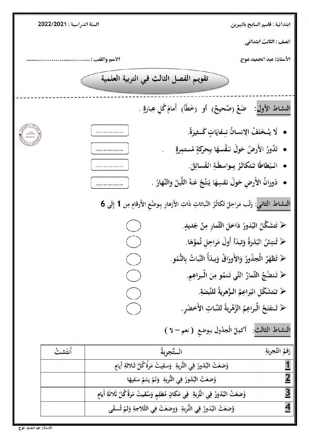 إختبار الفصل الثالث في التربية العلمية السنة الثالثة ابتدائي رقم 26