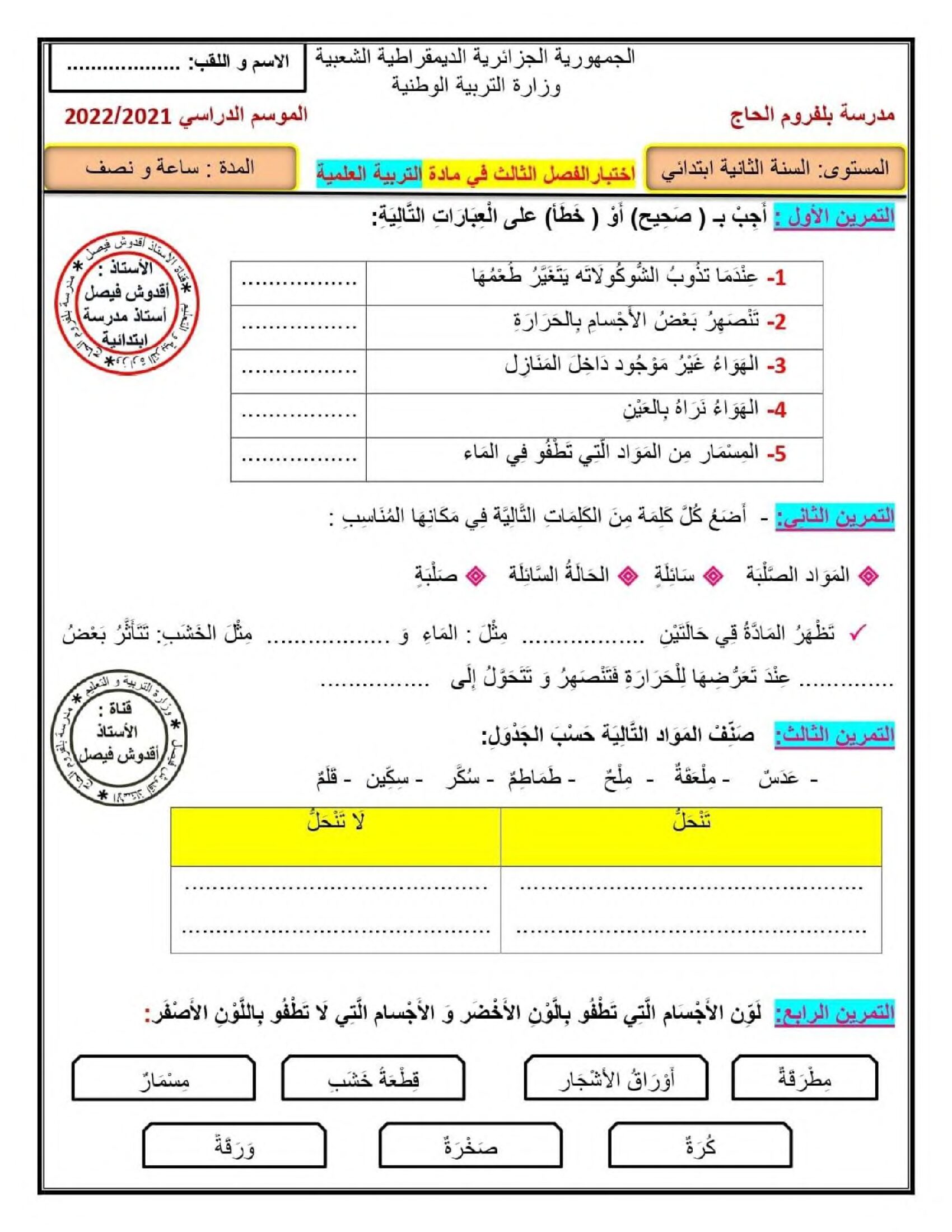 إختبار الفصل الثالث في التربية العلمية السنة الثانية ابتدائي رقم 26