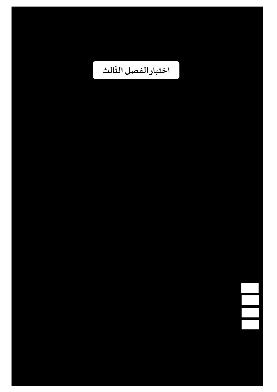 إختبار الفصل الثالث في التربية المدنية السنة الثالثة ابتدائي رقم 26 مع التصحيح