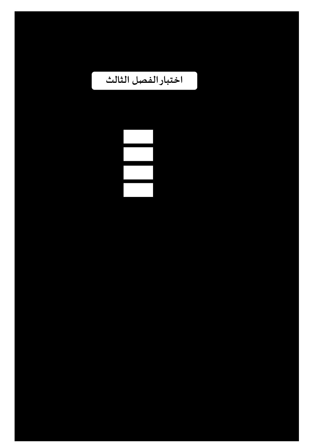 إختبار الفصل الثالث في التربية المدنية السنة الثانية ابتدائي رقم 26 مع التصحيح