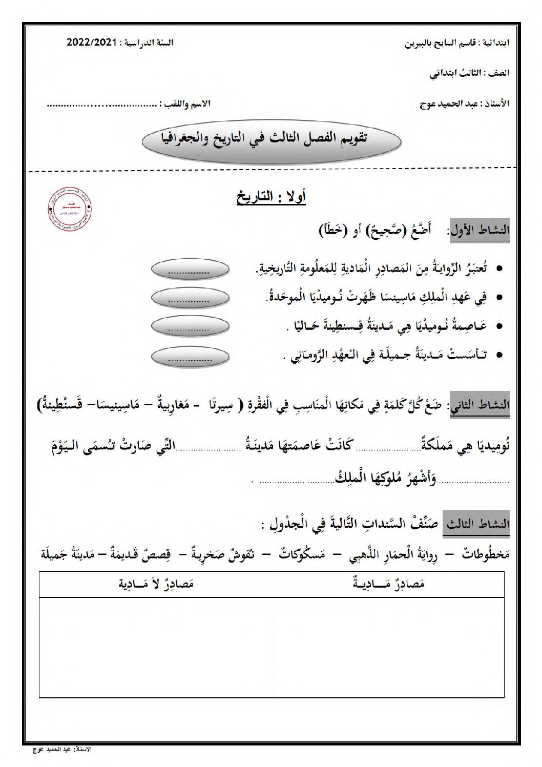إختبار الفصل الثالث في التاريخ والجغرافيا السنة الثالثة ابتدائي رقم 27