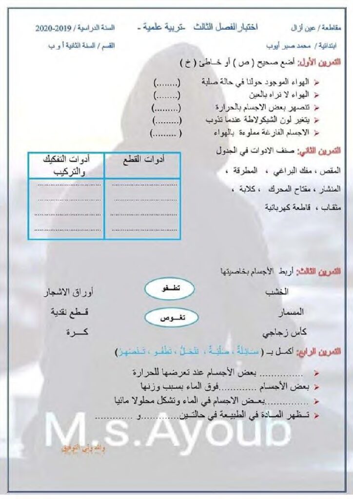 إختبار الفصل الثالث في التربية العلمية السنة الثانية ابتدائي رقم 27