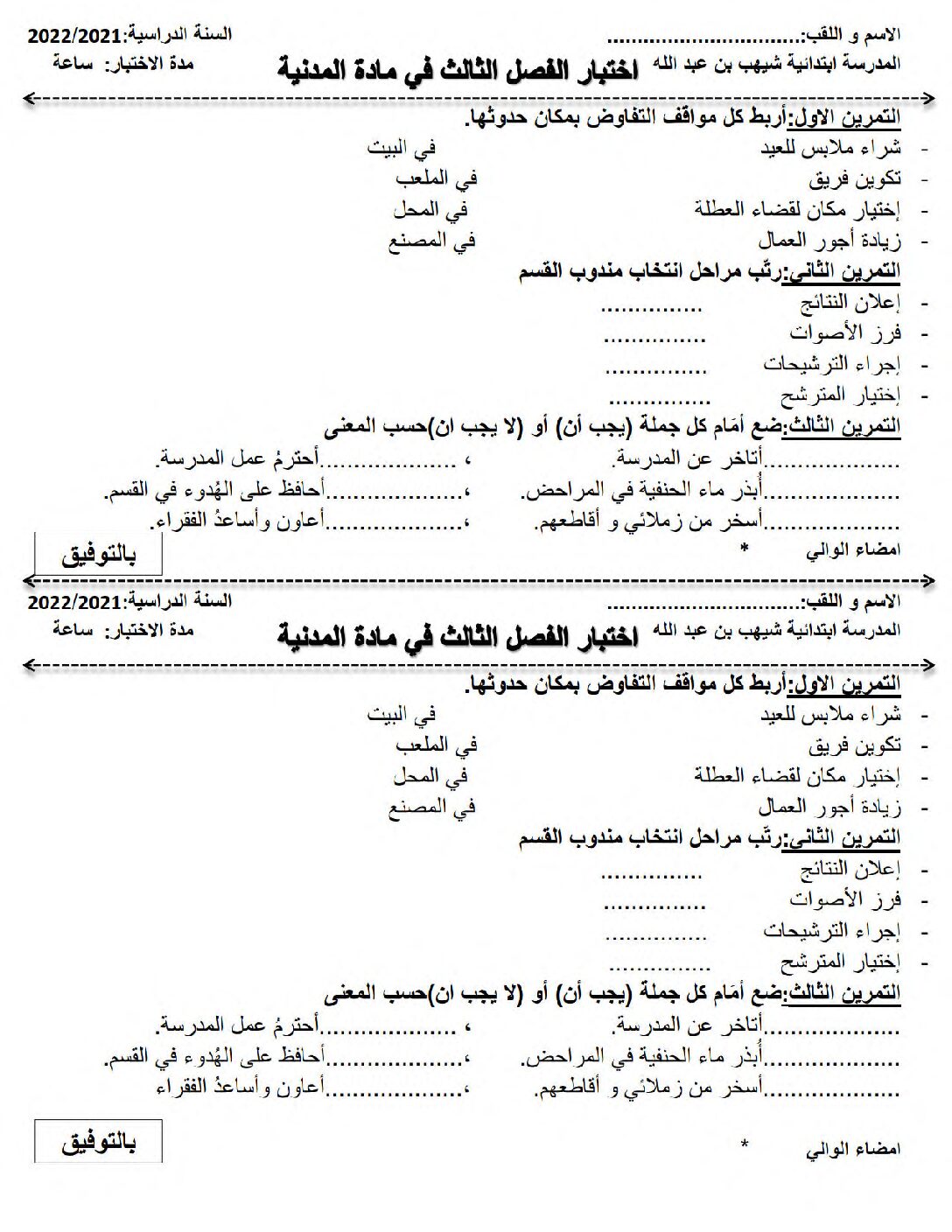 إختبار الفصل الثالث في التربية المدنية السنة الثالثة ابتدائي رقم 27