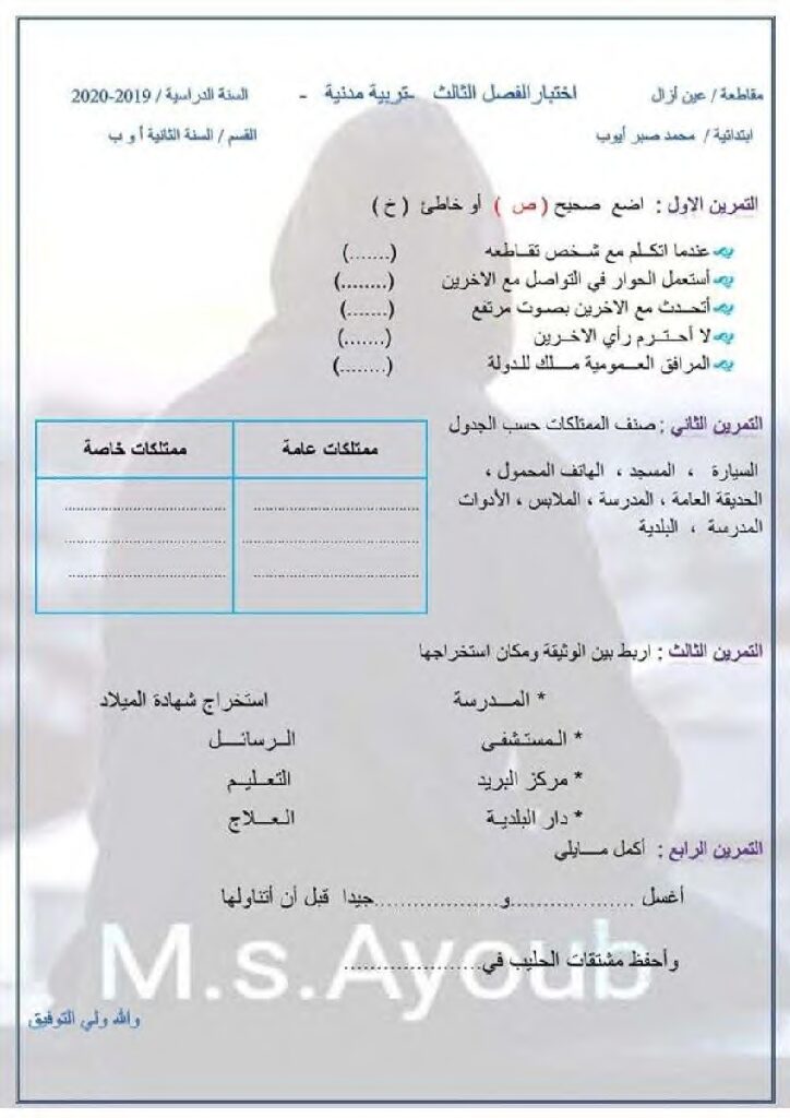 إختبار الفصل الثالث في التربية المدنية السنة الثانية ابتدائي رقم 27