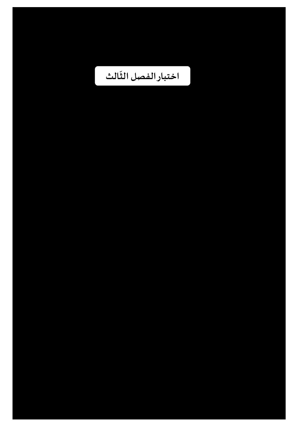 إختبار الفصل الثالث في التاريخ والجغرافيا السنة الثالثة ابتدائي رقم 28 مع التصحيح