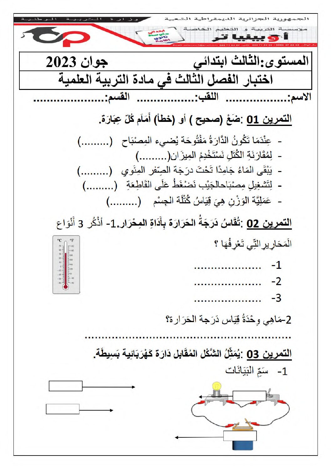إختبار الفصل الثالث في التربية العلمية السنة الثالثة ابتدائي رقم 28 مع التصحيح