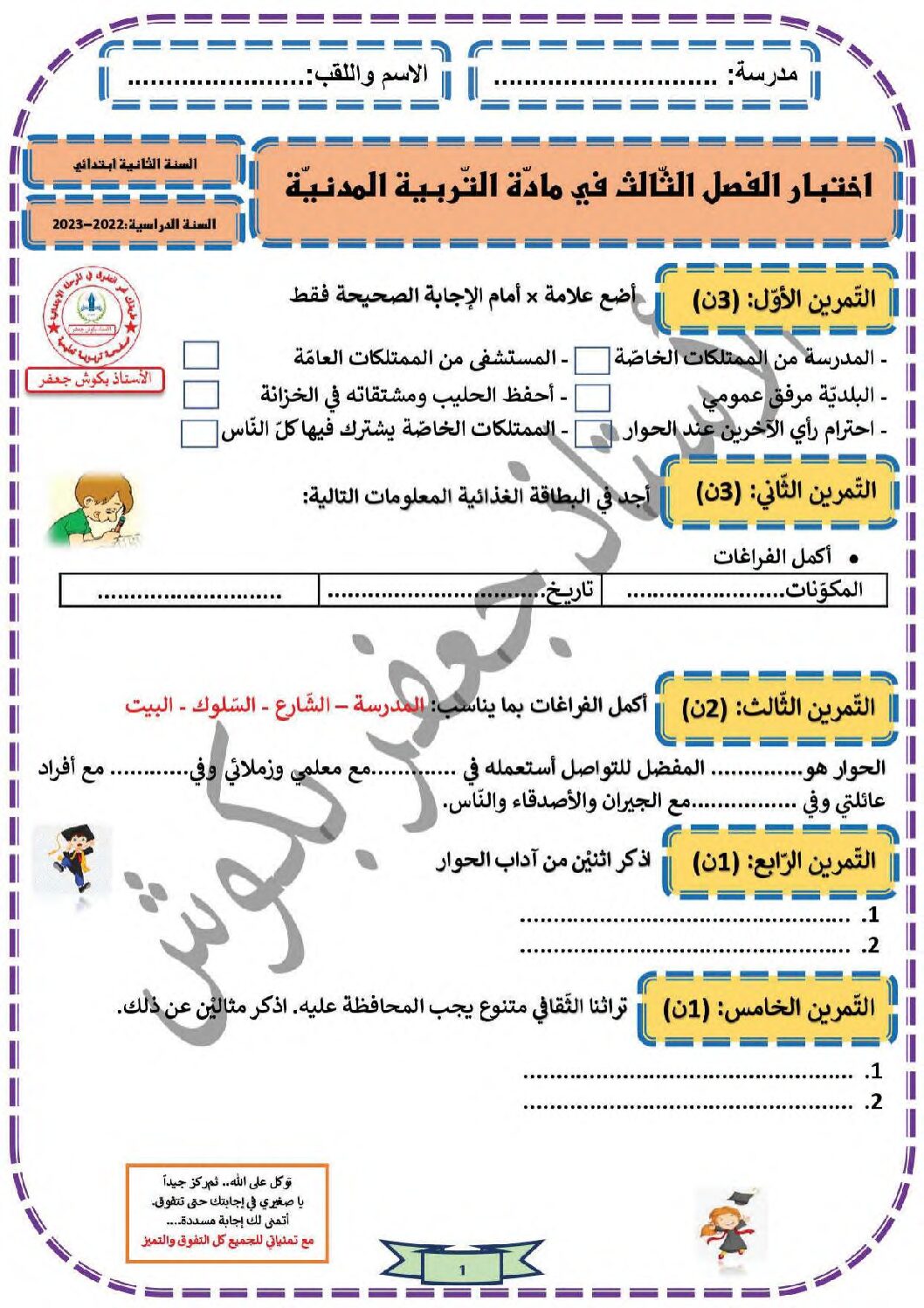إختبار الفصل الثالث في التربية المدنية السنة الثانية ابتدائي رقم 28