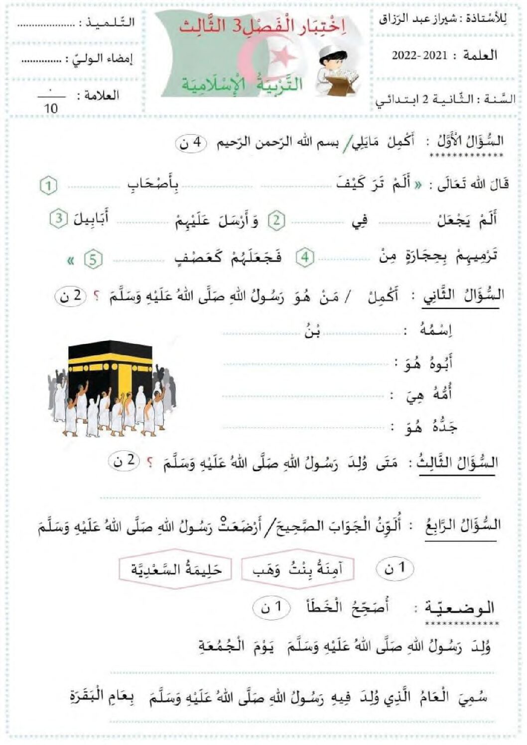 إختبار الفصل الثالث في التربية الإسلامية السنة الثانية ابتدائي رقم 29 مع التصحيح