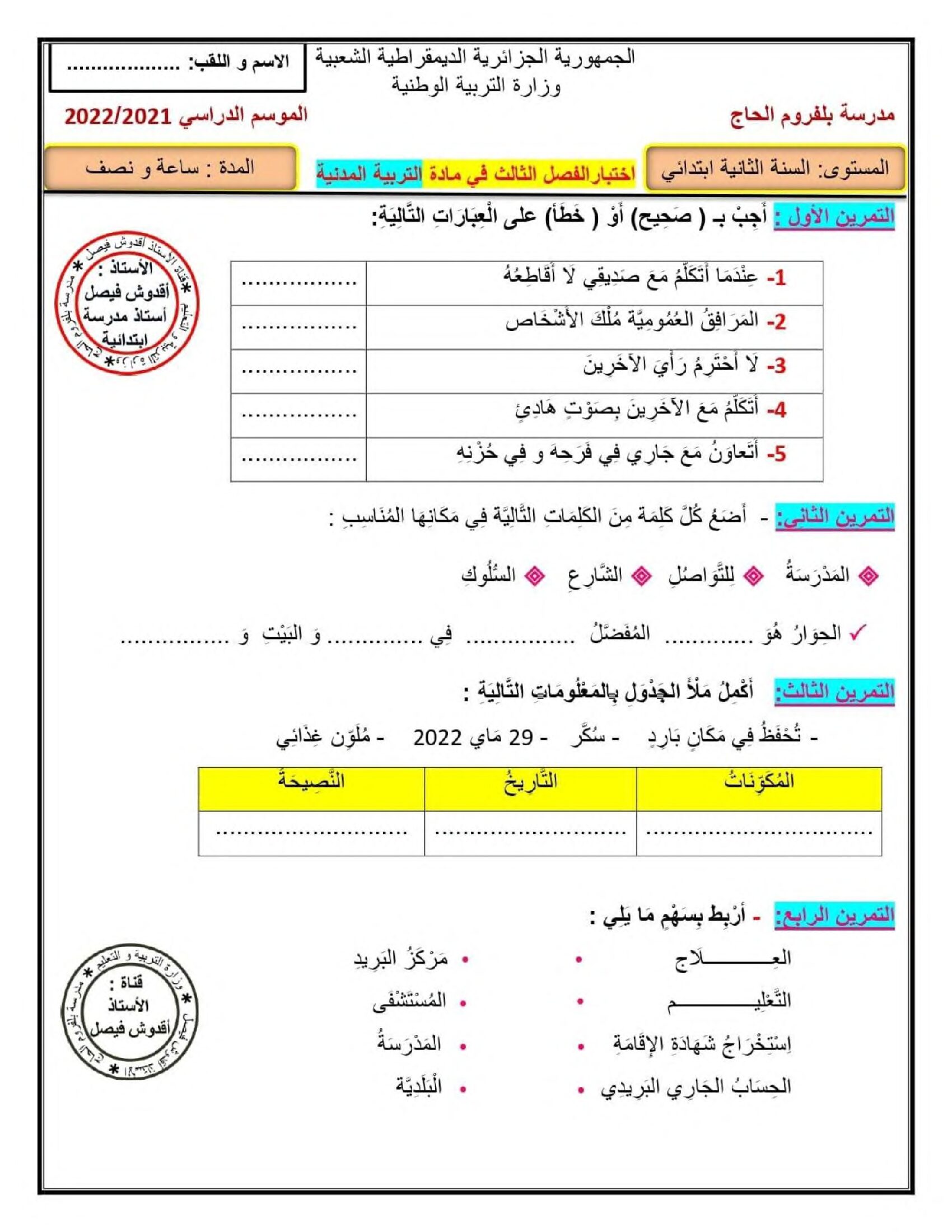 إختبار الفصل الثالث في التربية المدنية السنة الثانية ابتدائي رقم 29