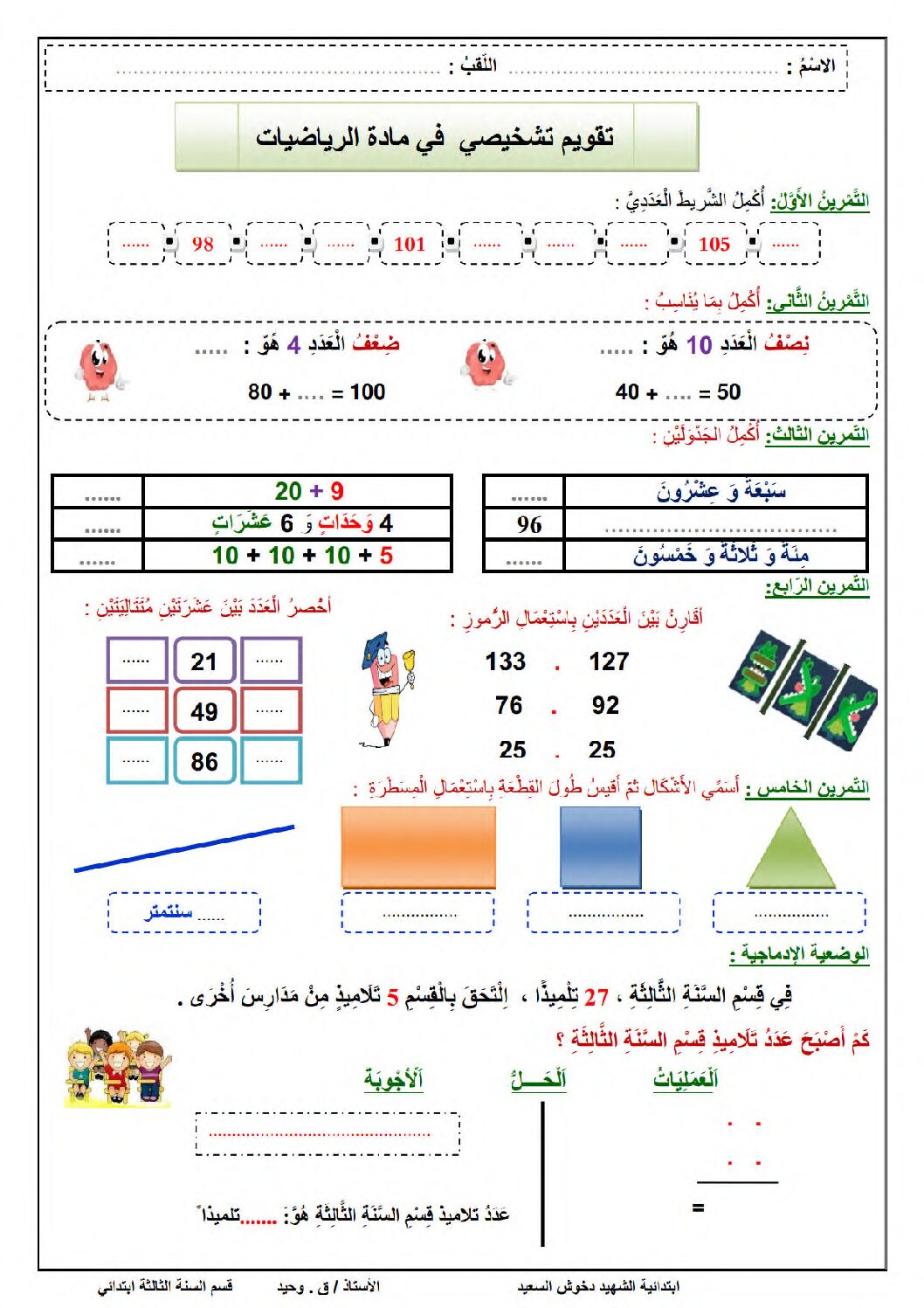 نموذج تقويم تشخيصي في الرياضيات السنة الثالثة ابتدائي رقم 03