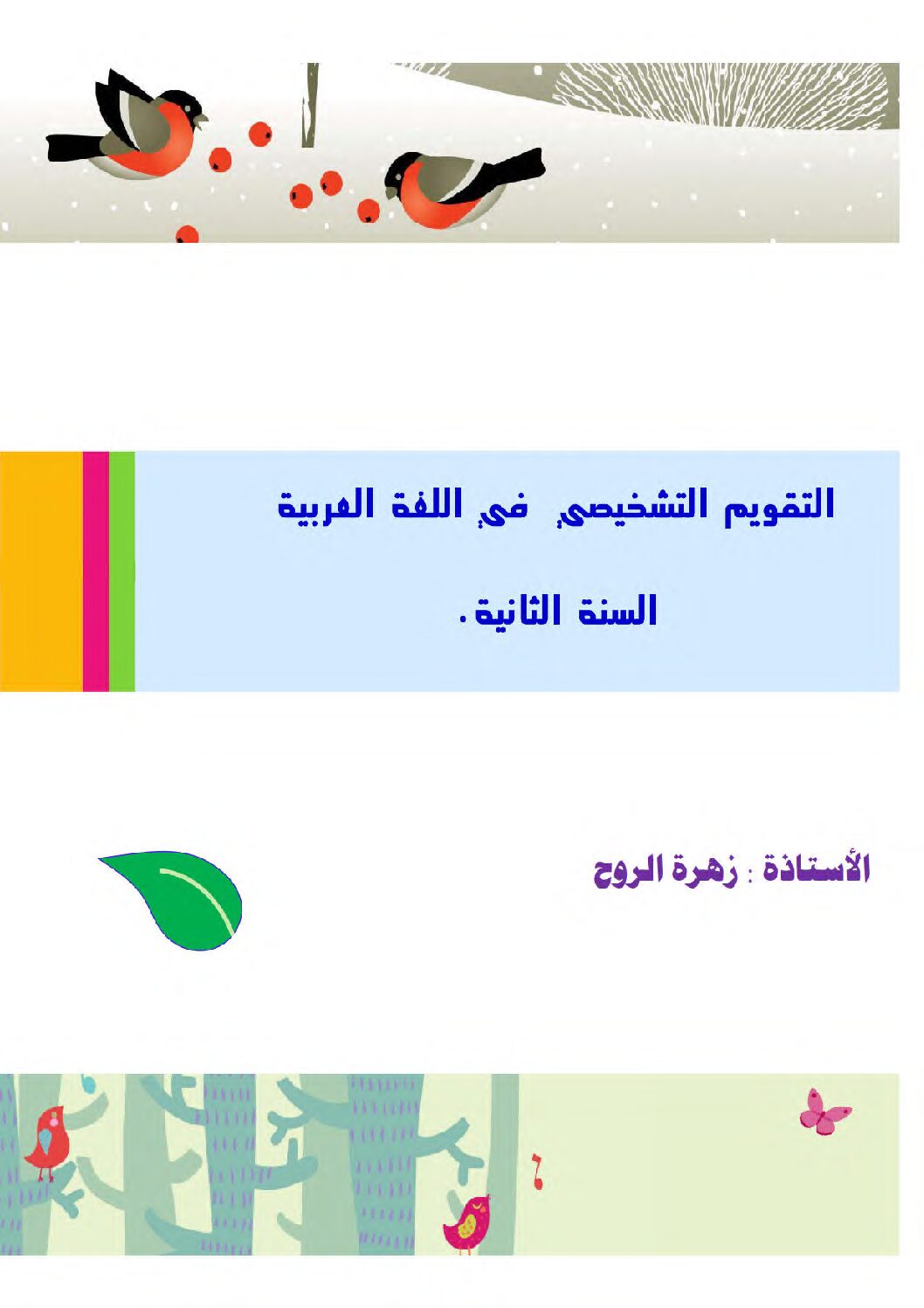 تقويم تشخيصي في اللغة العربية السنة الثانية ابتدائي رقم 03