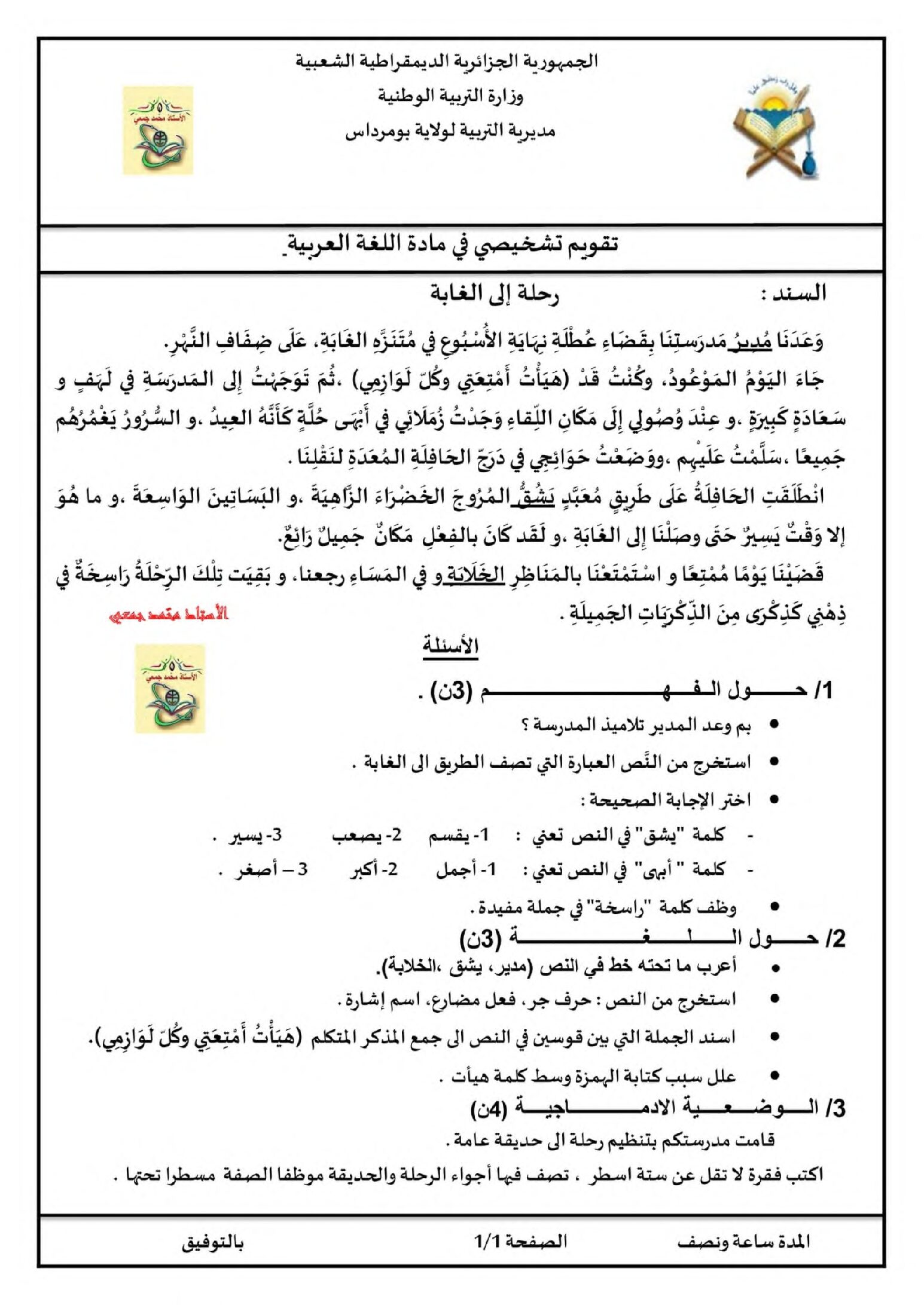 تقويم تشخيصي في اللغة العربية السنة الخامسة ابتدائي رقم 03 مع التصحيح