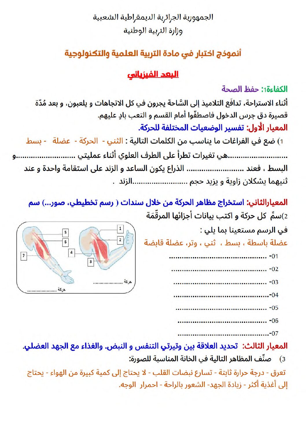 نموذج امتحان تقييم المكتسبات في التربية العلمية السنة الخامسة ابتدائي رقم 03 مع التصحيح