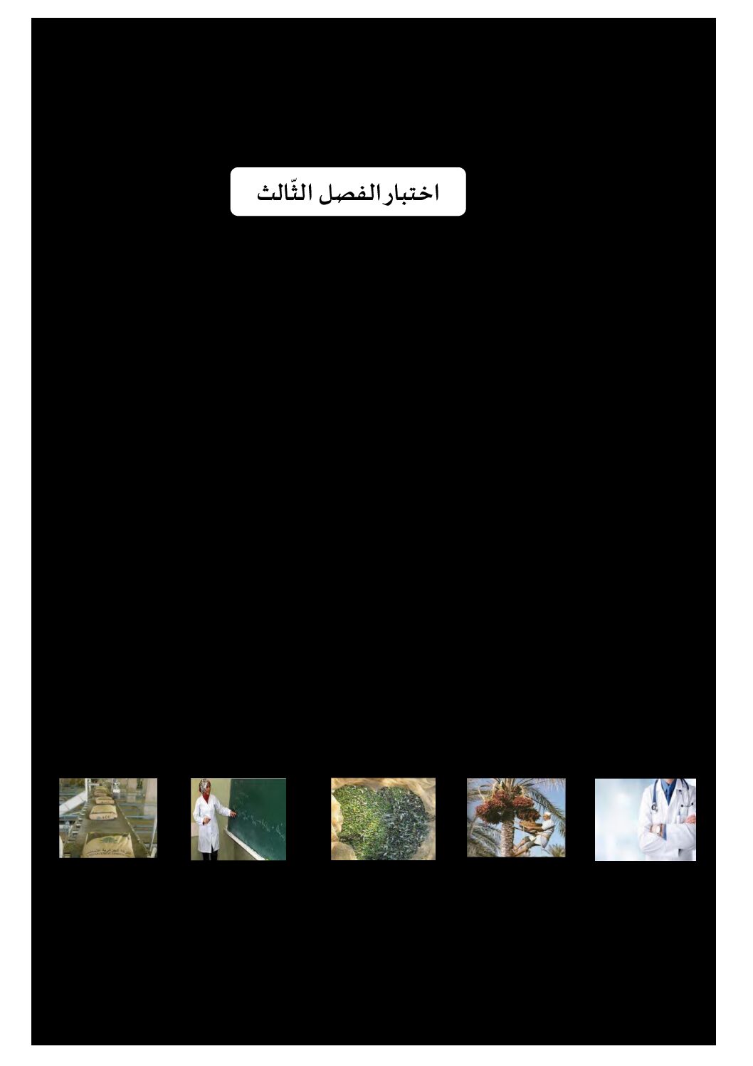 إختبار الفصل الثالث في التاريخ والجغرافيا السنة الثالثة ابتدائي رقم 30 مع التصحيح