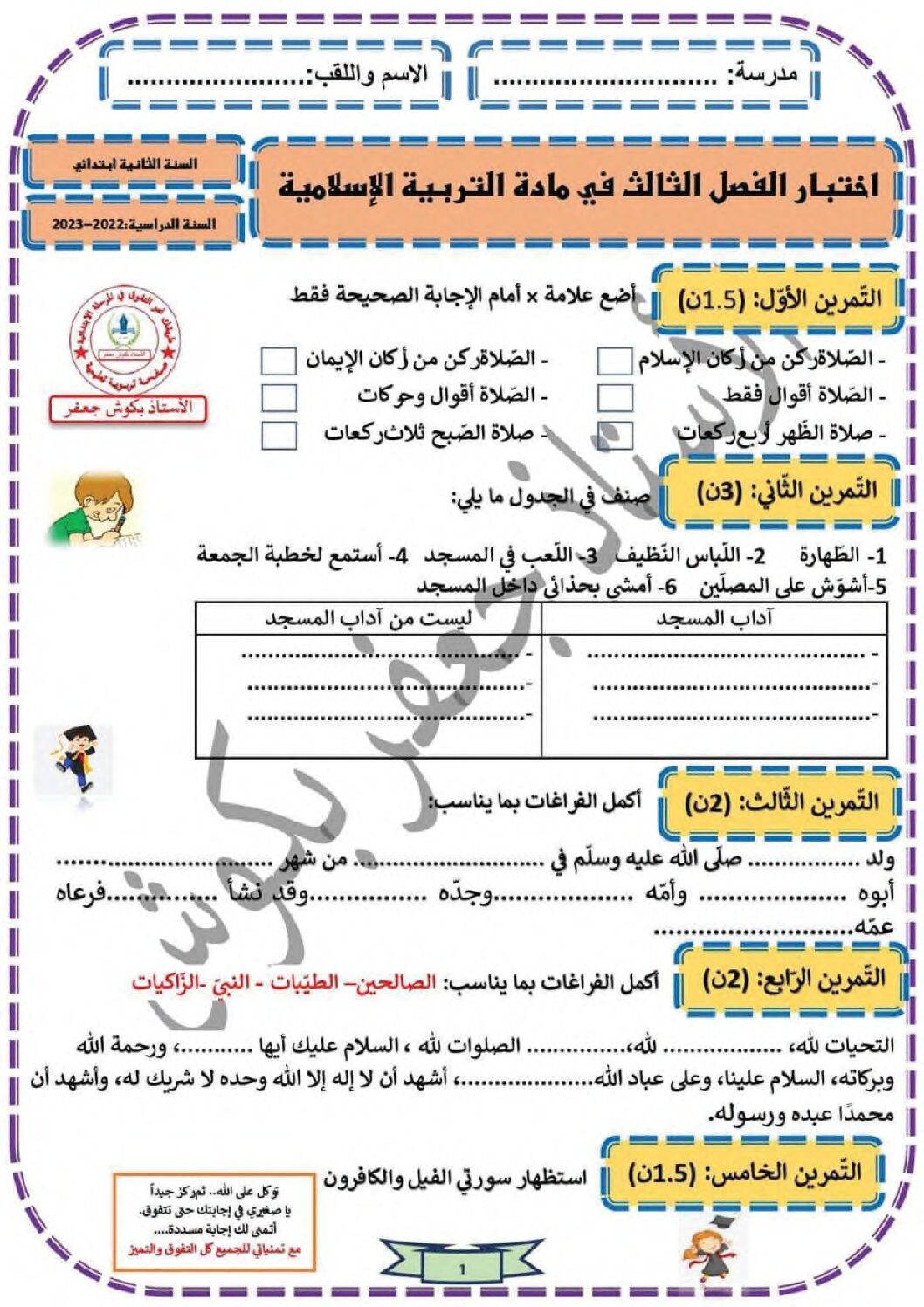 إختبار الفصل الثالث في التربية الإسلامية السنة الثانية ابتدائي رقم 30