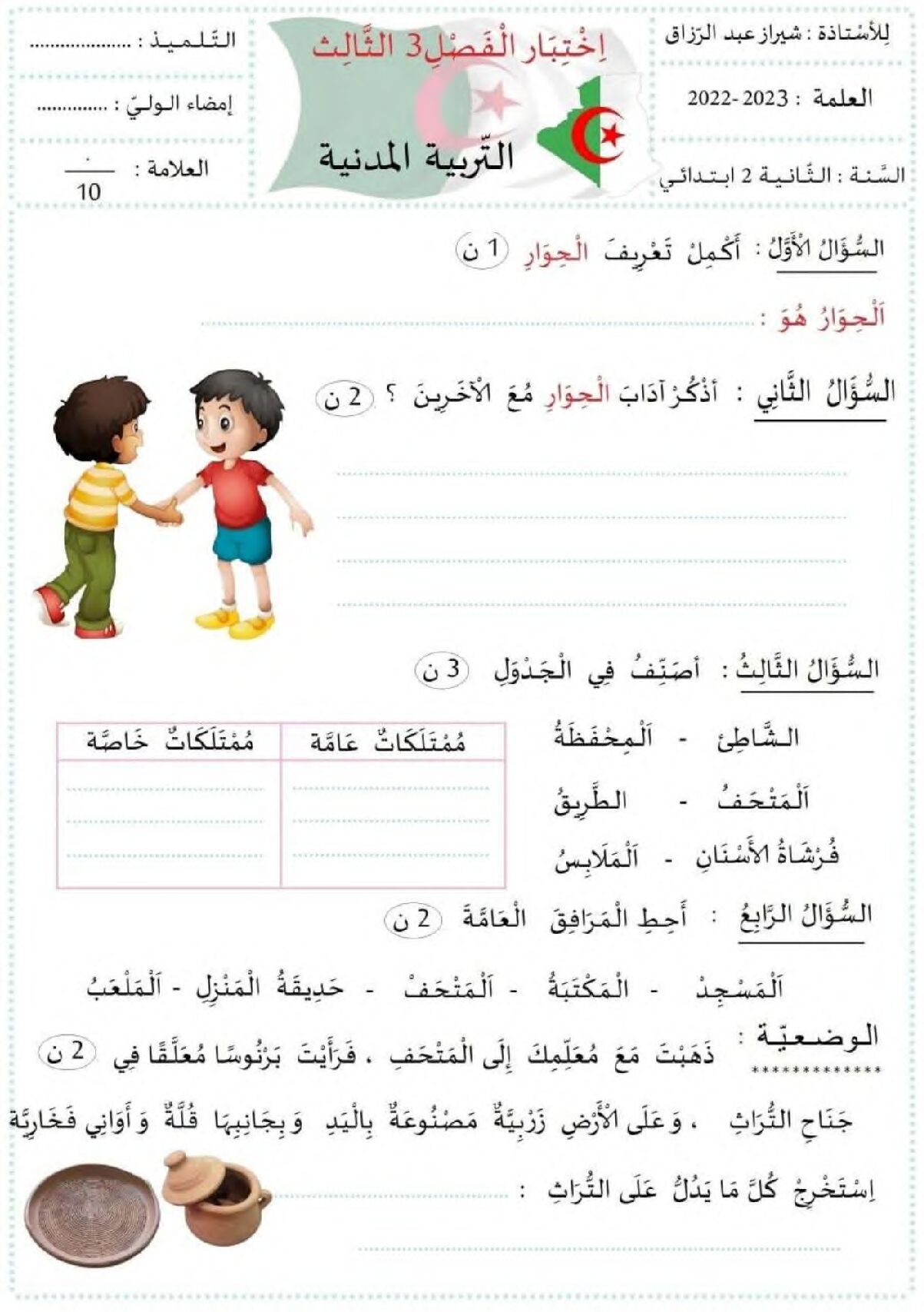 إختبار الفصل الثالث في التربية المدنية السنة الثانية ابتدائي رقم 30 مع التصحيح