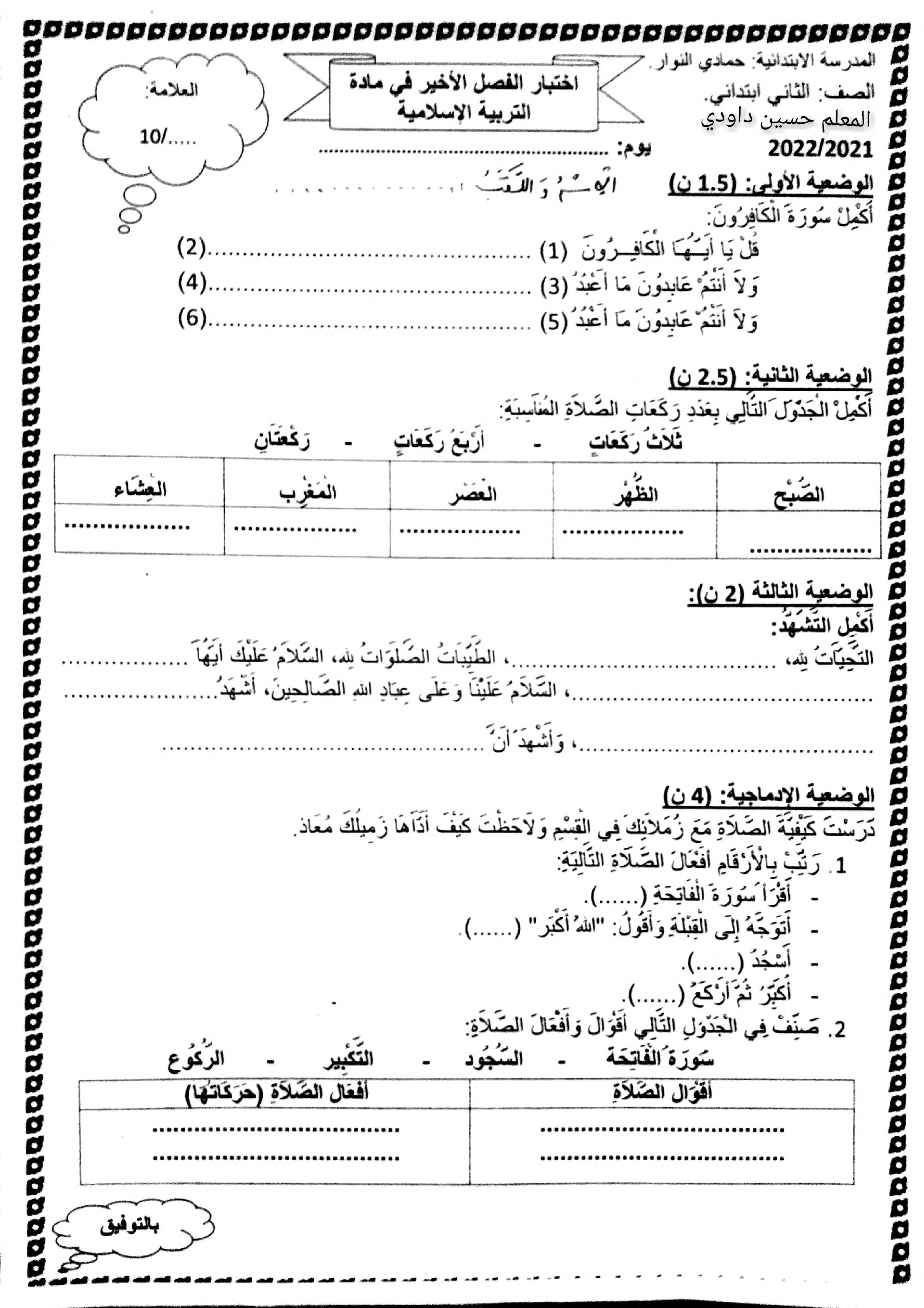 إختبار الفصل الثالث في التربية الإسلامية السنة الثانية ابتدائي رقم 31