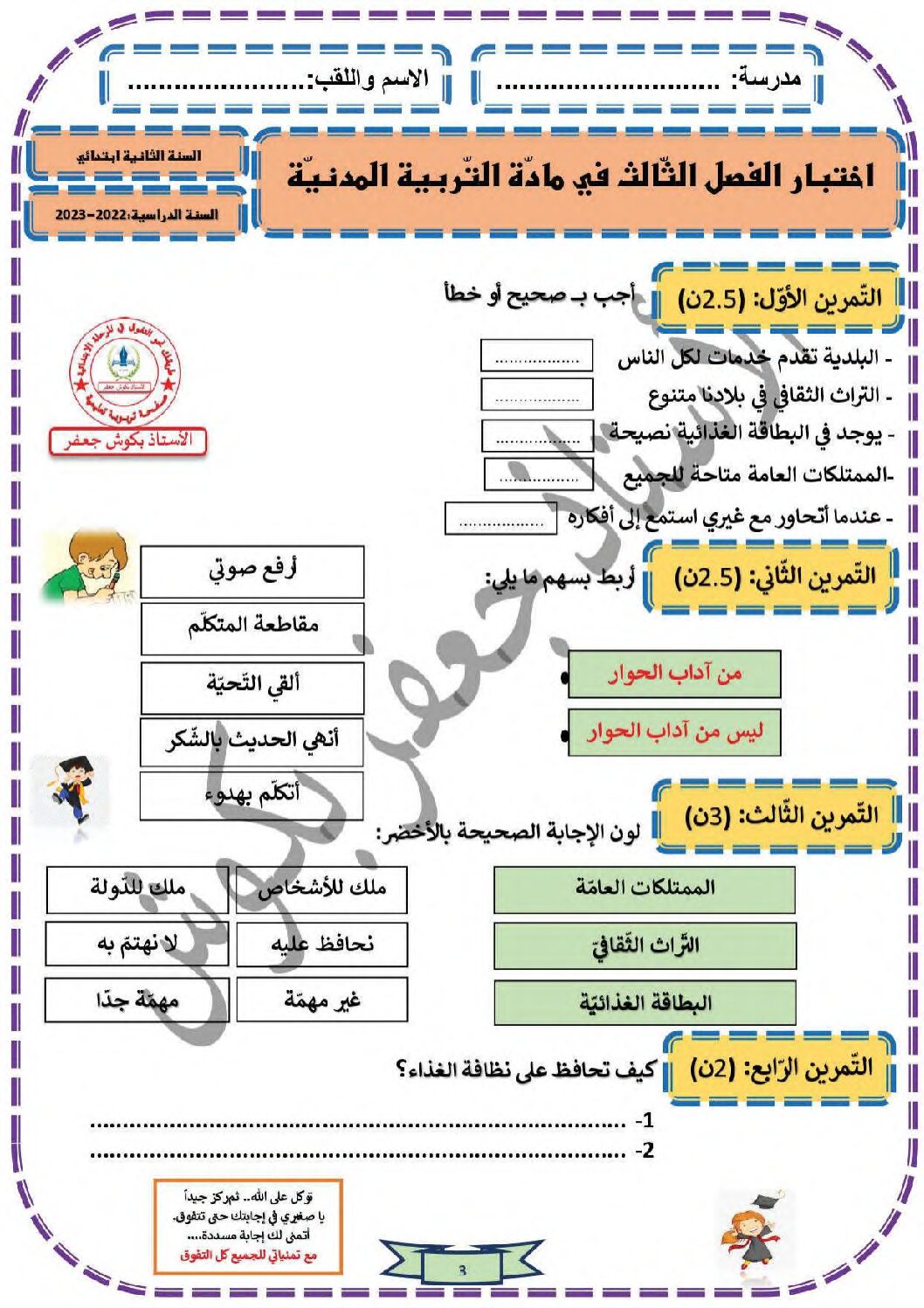 إختبار الفصل الثالث في التربية المدنية السنة الثانية ابتدائي رقم 31