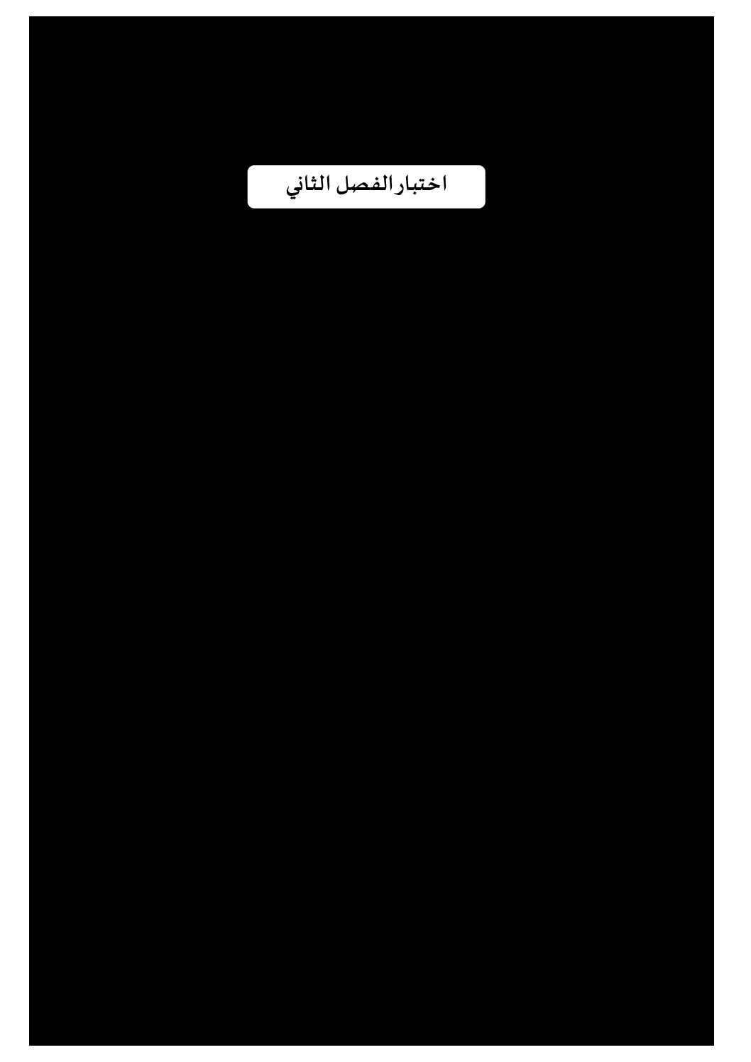 إختبار الفصل الثاني في الرياضيات السنة الثالثة ابتدائي رقم 70 مع التصحيح