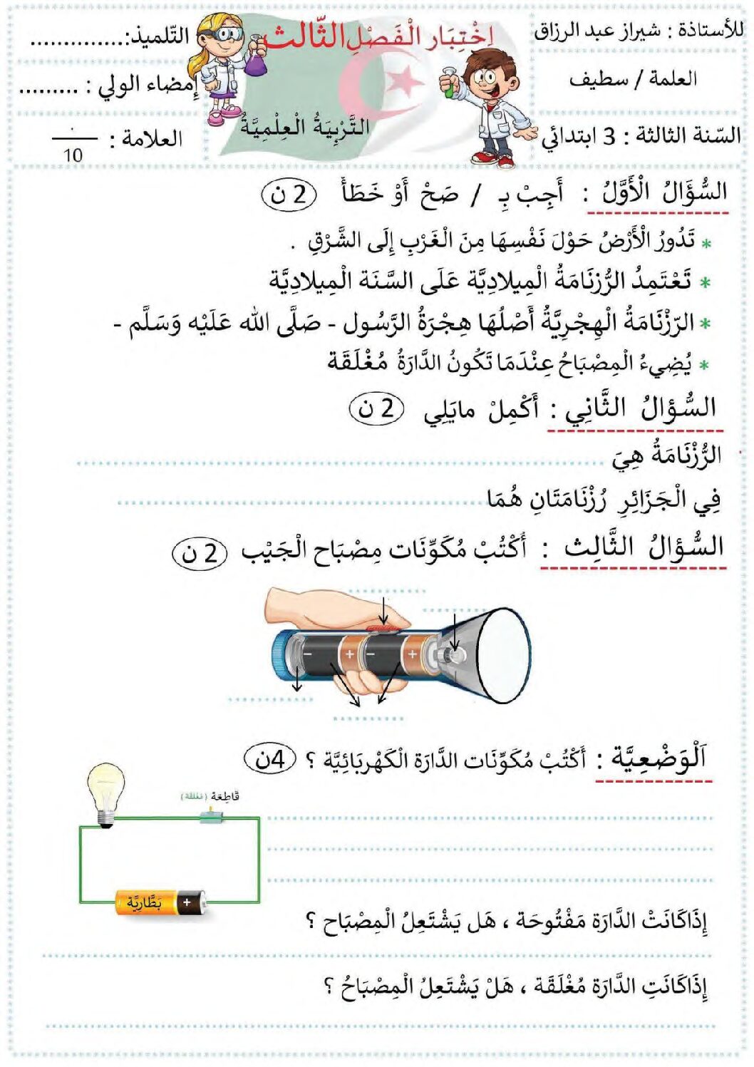 إختبار الفصل الثالث في التربية العلمية السنة الثالثة ابتدائي رقم 32