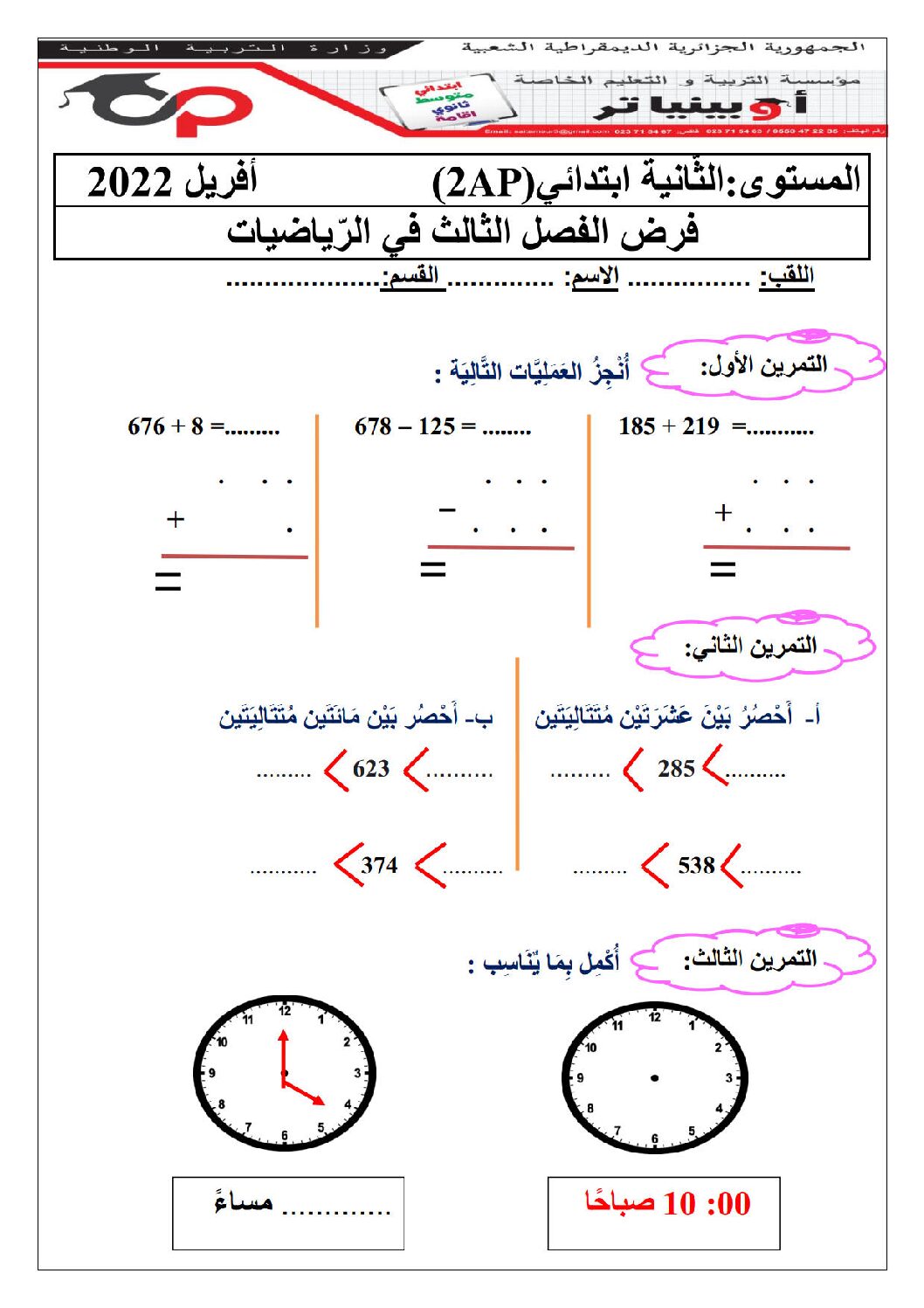 إختبار الفصل الثالث في الرياضيات السنة الثانية ابتدائي رقم 33 مع التصحيح