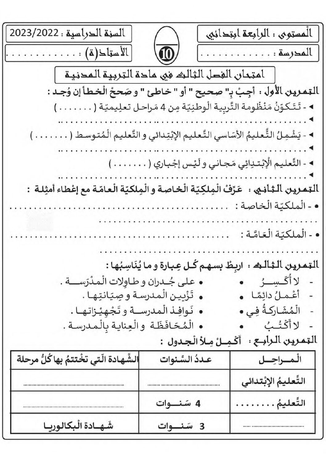 إختبار الفصل الثالث في التربية المدنية السنة الرابعة ابتدائي رقم 34 مع التصحيح