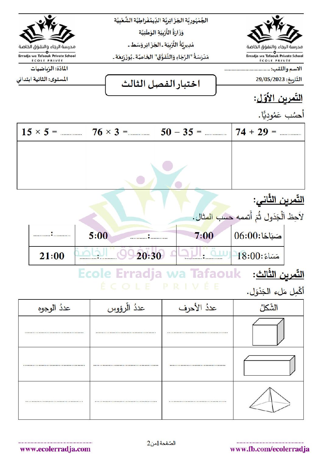 إختبار الفصل الثالث في الرياضيات السنة الثانية ابتدائي رقم 34