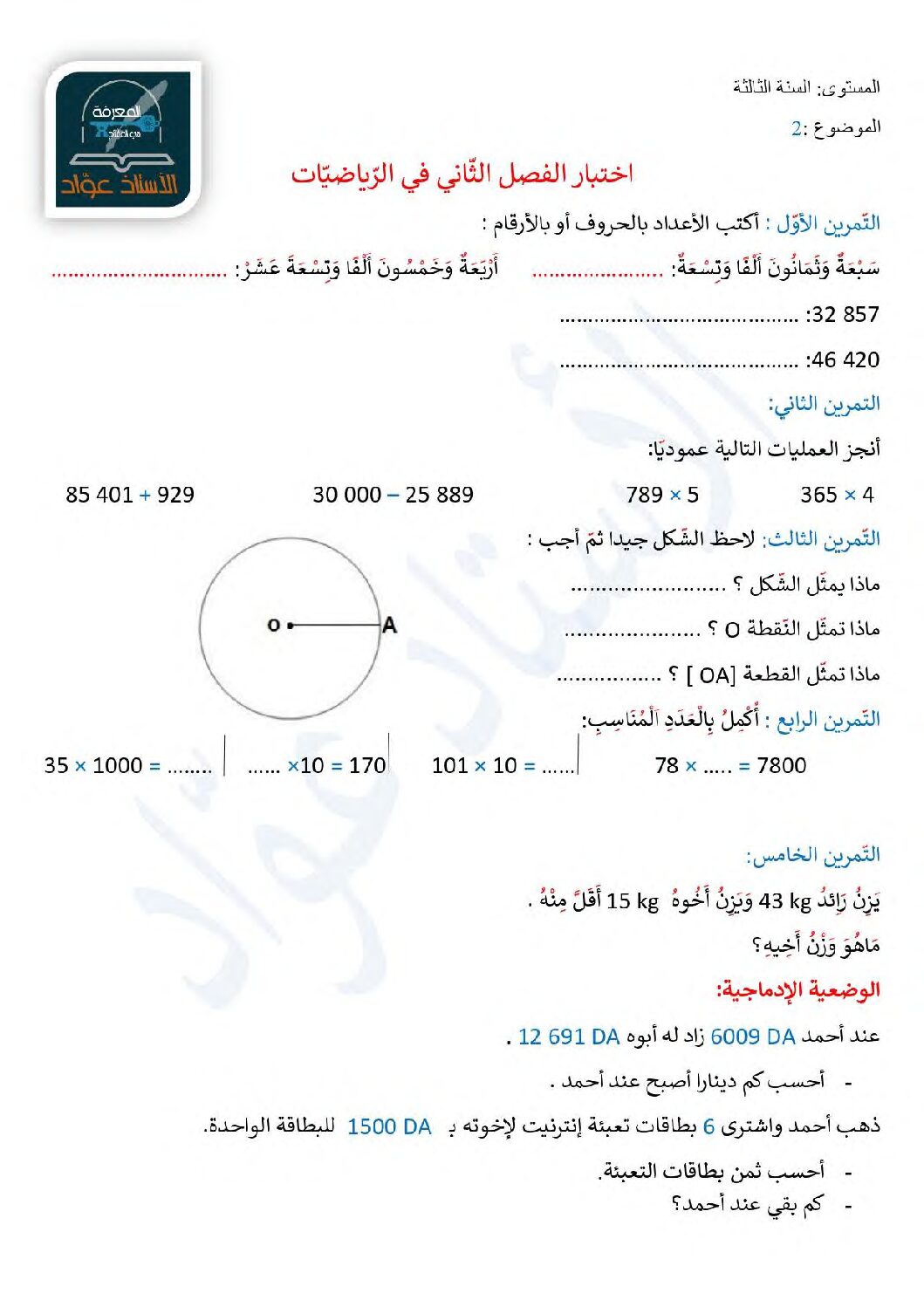 إختبار الفصل الثاني في الرياضيات السنة الثالثة ابتدائي رقم 74