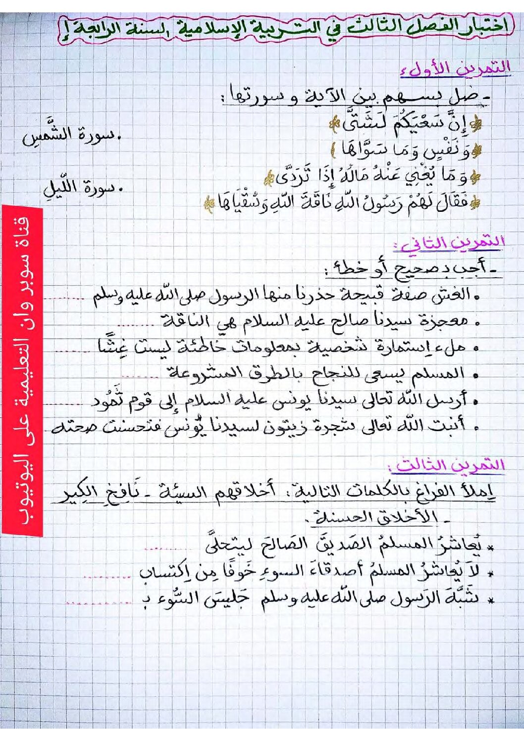 إختبار الفصل الثالث في التربية الإسلامية السنة الرابعة ابتدائي رقم 36
