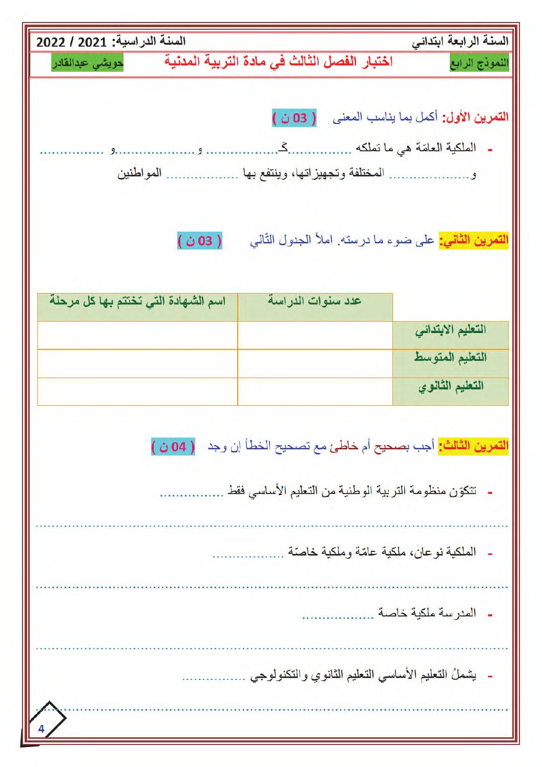 إختبار الفصل الثالث في التربية المدنية السنة الرابعة ابتدائي رقم 36 مع التصحيح