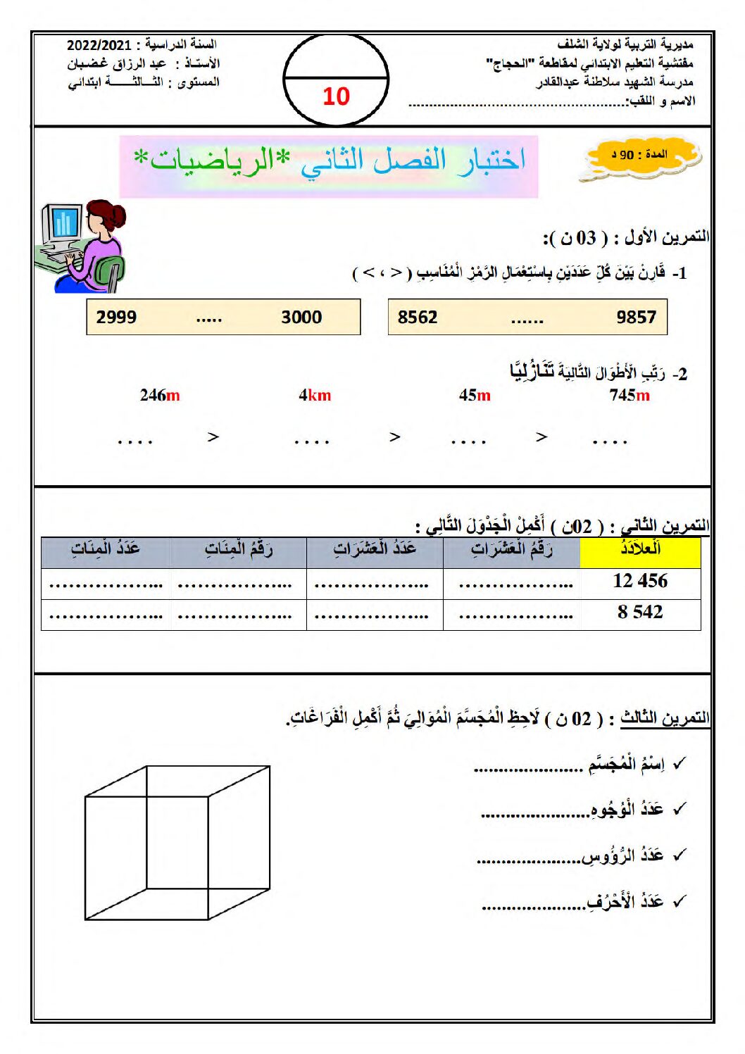 إختبار الفصل الثاني في الرياضيات السنة الثالثة ابتدائي رقم 75