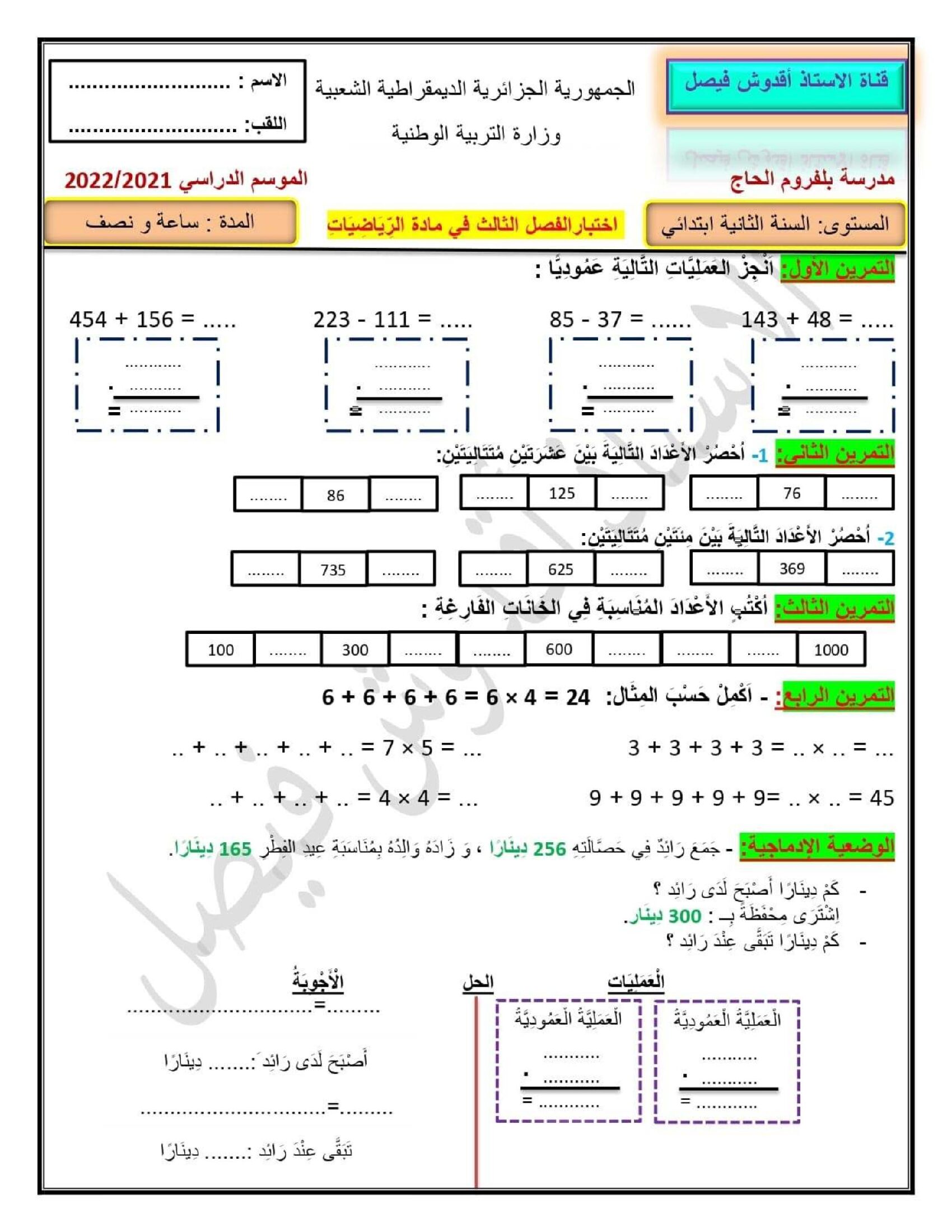 إختبار الفصل الثالث في الرياضيات السنة الثانية ابتدائي رقم 36