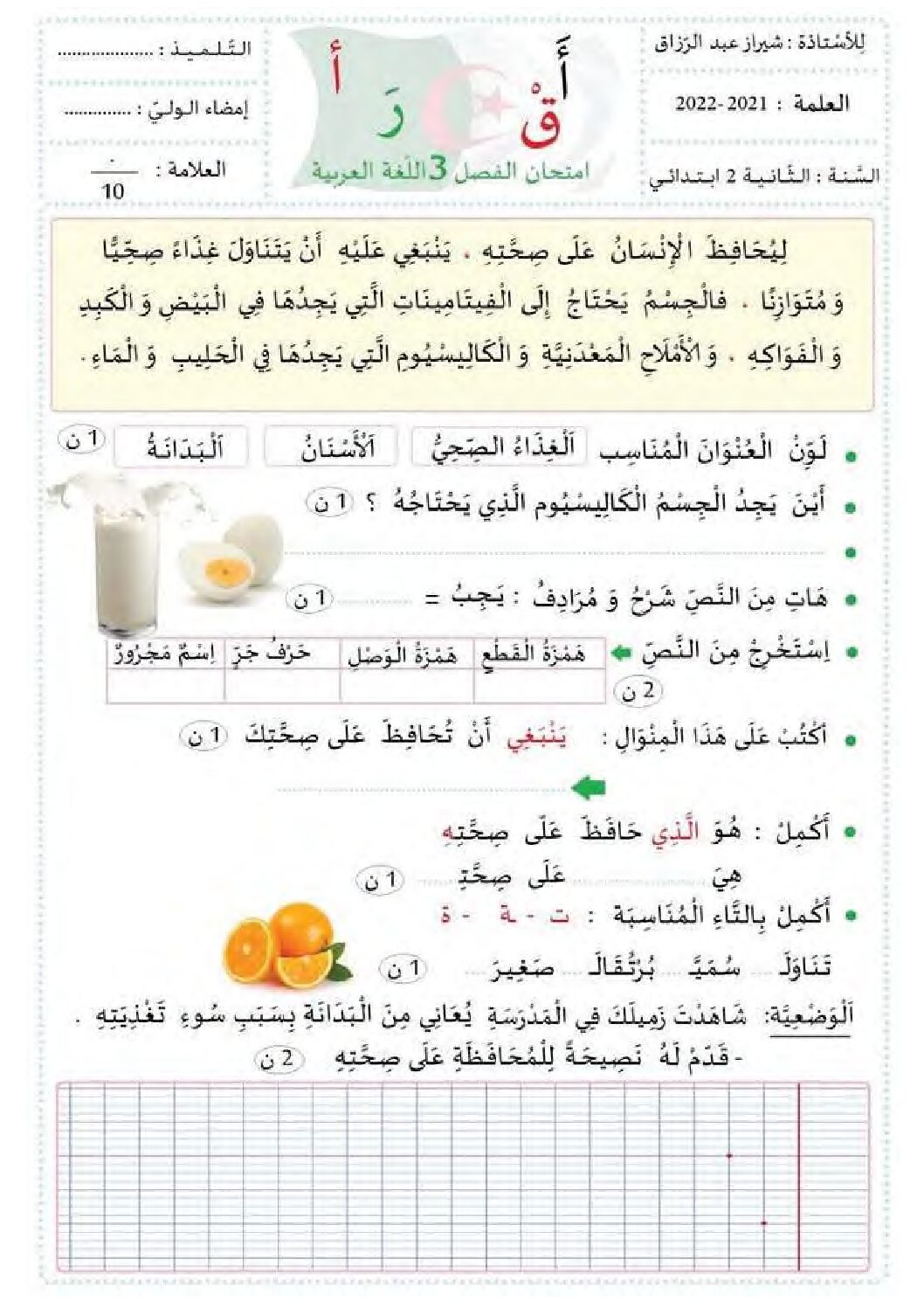 إختبار الفصل الثالث في اللغة العربية السنة الثانية ابتدائي رقم 36 مع التصحيح