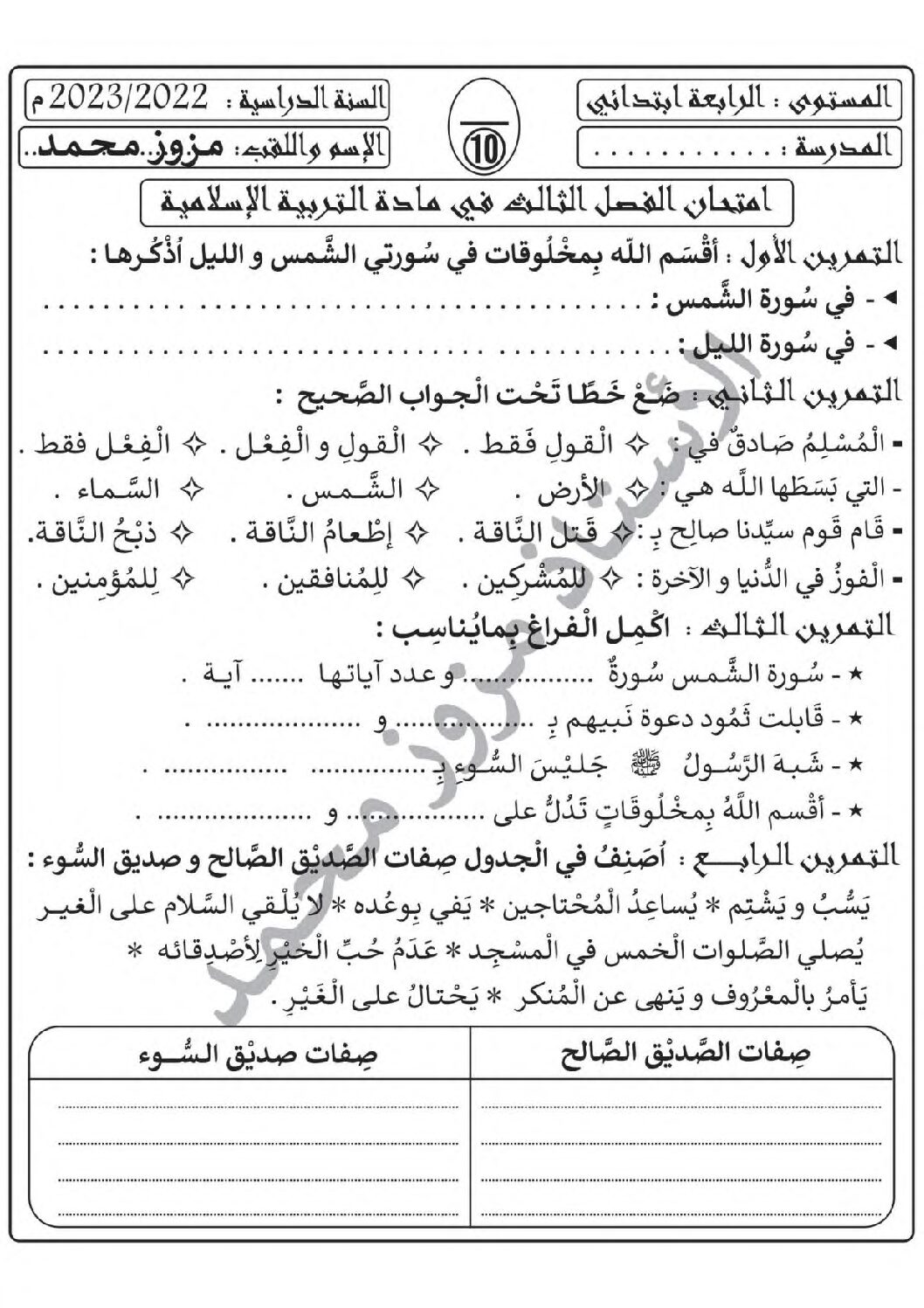 إختبار الفصل الثالث في التربية الإسلامية السنة الرابعة ابتدائي رقم 37