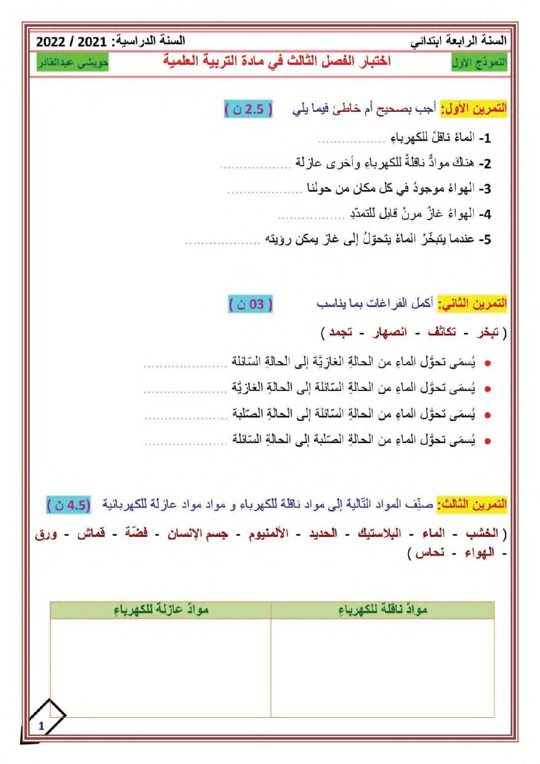 إختبار الفصل الثالث في التربية العلمية السنة الرابعة ابتدائي رقم 37 مع التصحيح
