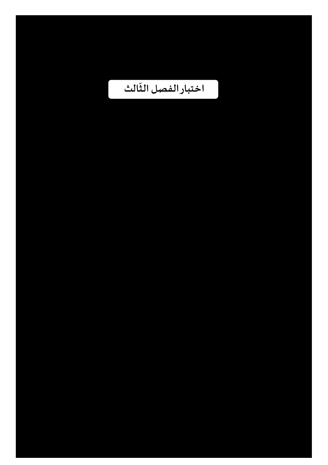 إختبار الفصل الثالث في التربية المدنية السنة الرابعة ابتدائي رقم 37 مع التصحيح