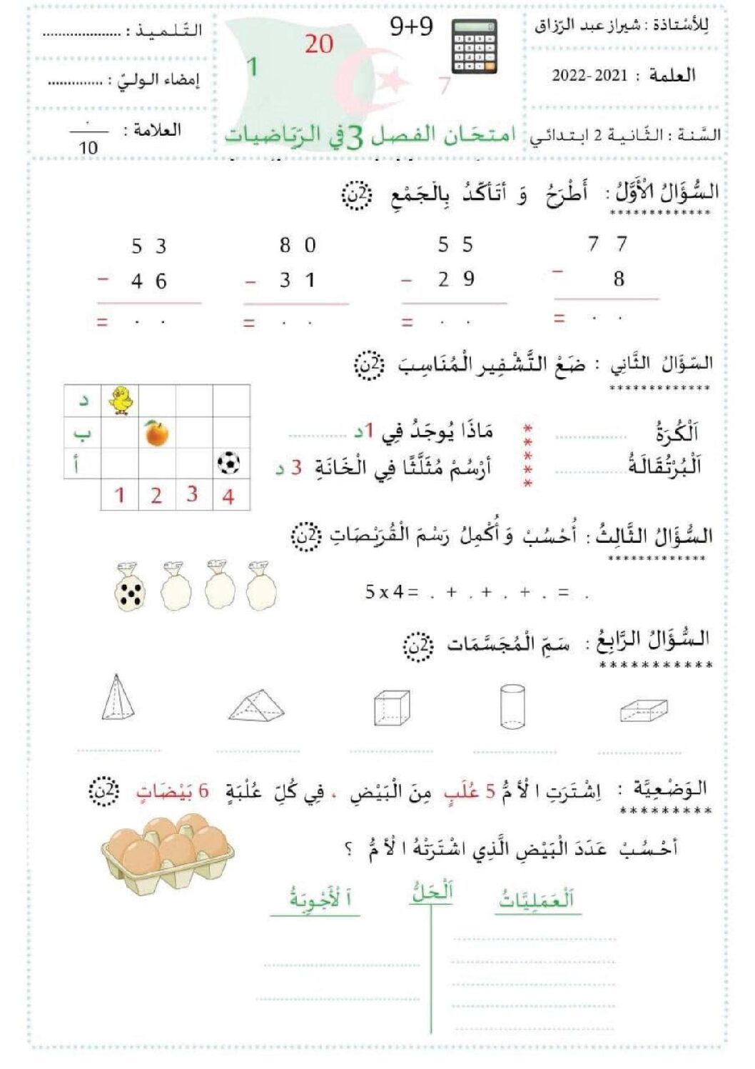 إختبار الفصل الثالث في الرياضيات السنة الثانية ابتدائي رقم 37