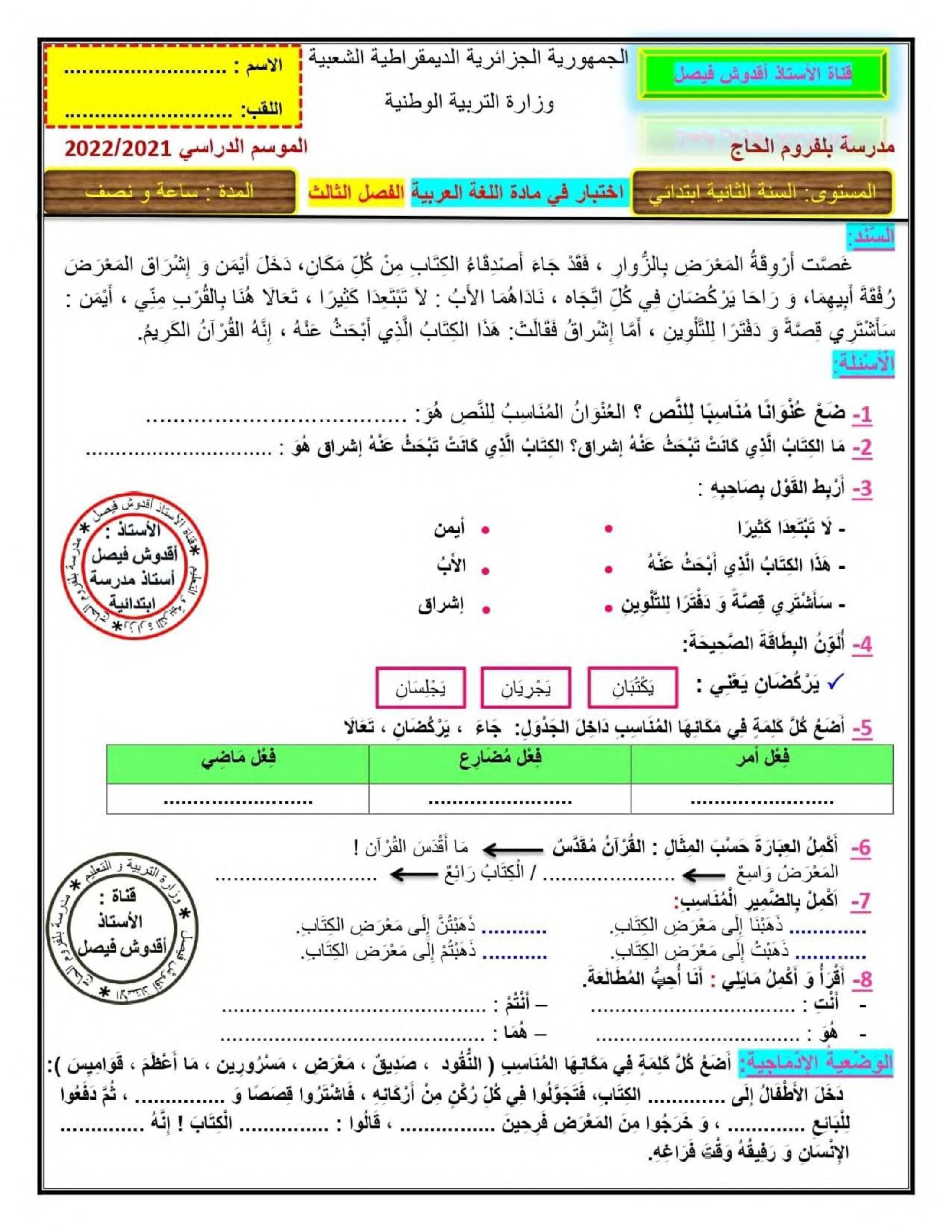 إختبار الفصل الثالث في اللغة العربية السنة الثانية ابتدائي رقم 37