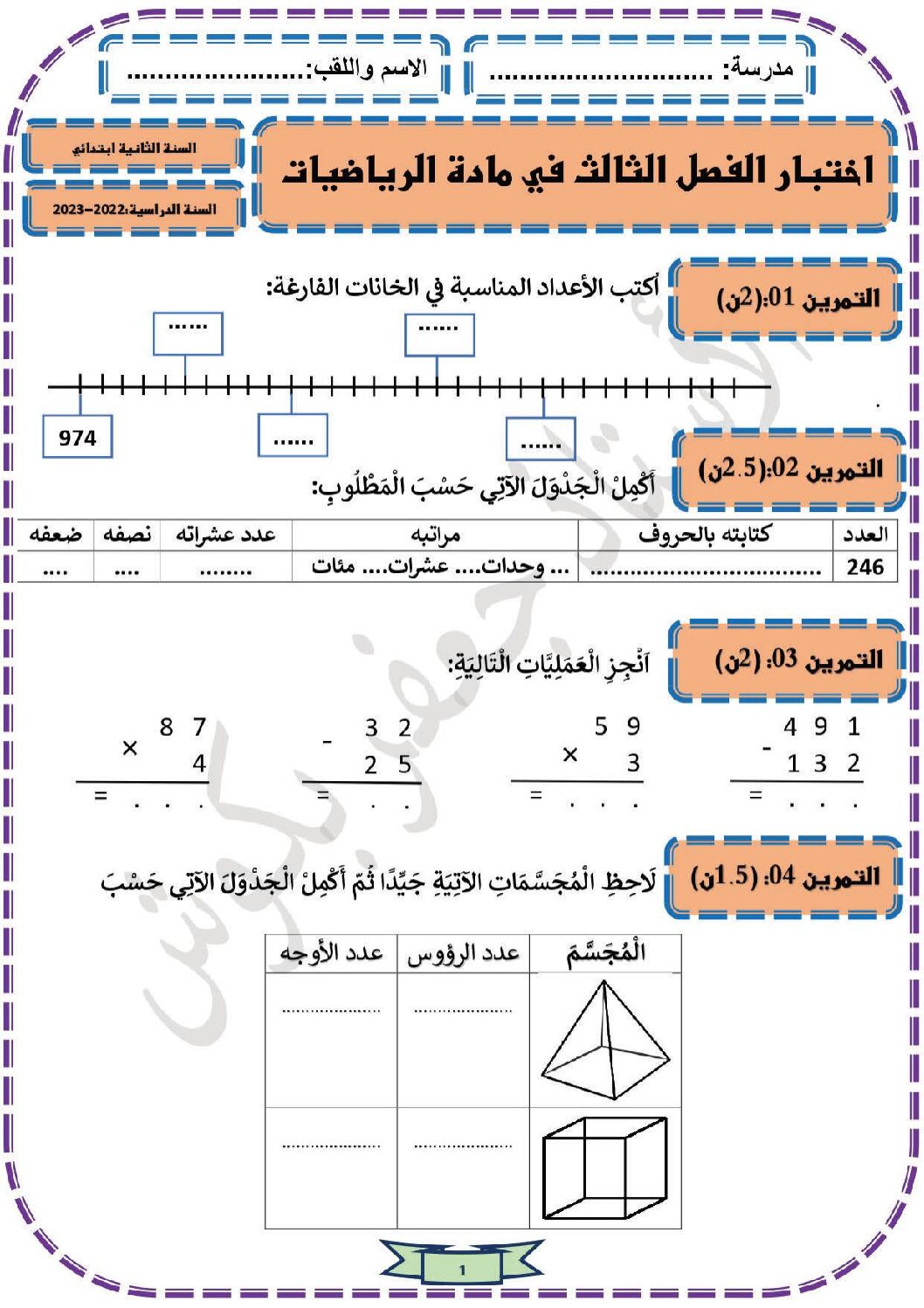 إختبار الفصل الثالث في الرياضيات السنة الثانية ابتدائي رقم 38