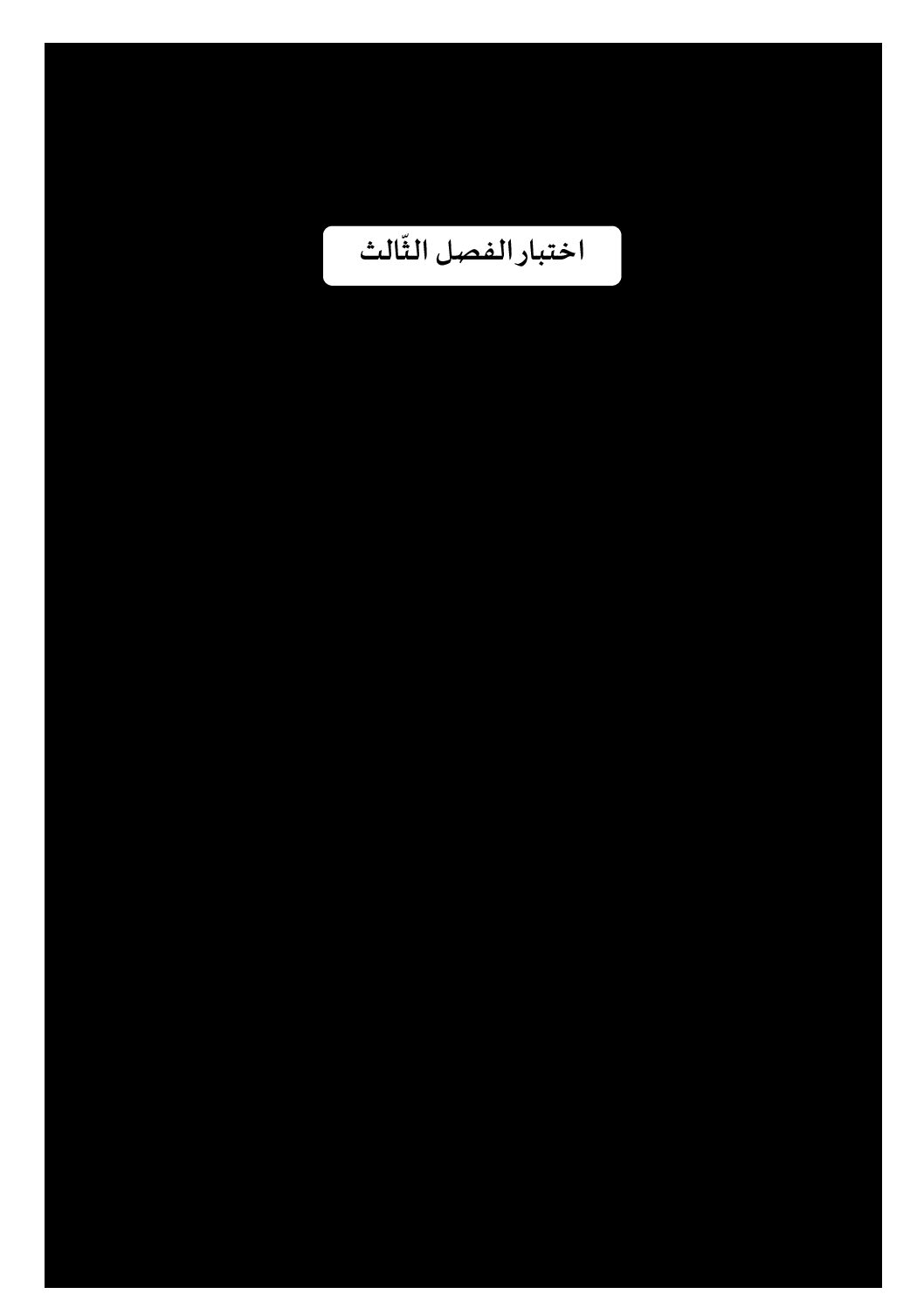 إختبار الفصل الثالث في اللغة العربية السنة الثالثة ابتدائي رقم 38 مع التصحيح